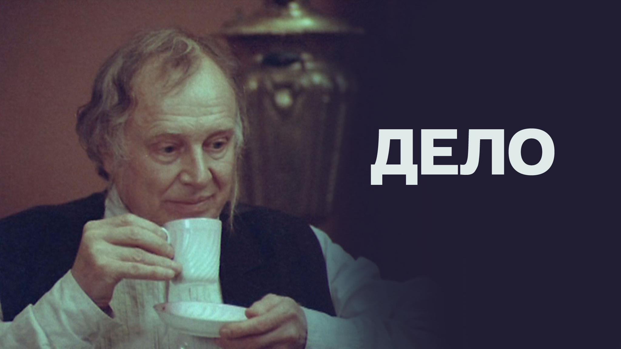 Дело