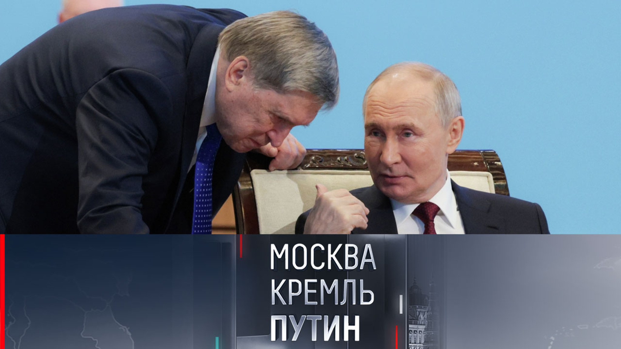 Путин поговорил с помощником Ушаковым при выключенном микрофоне