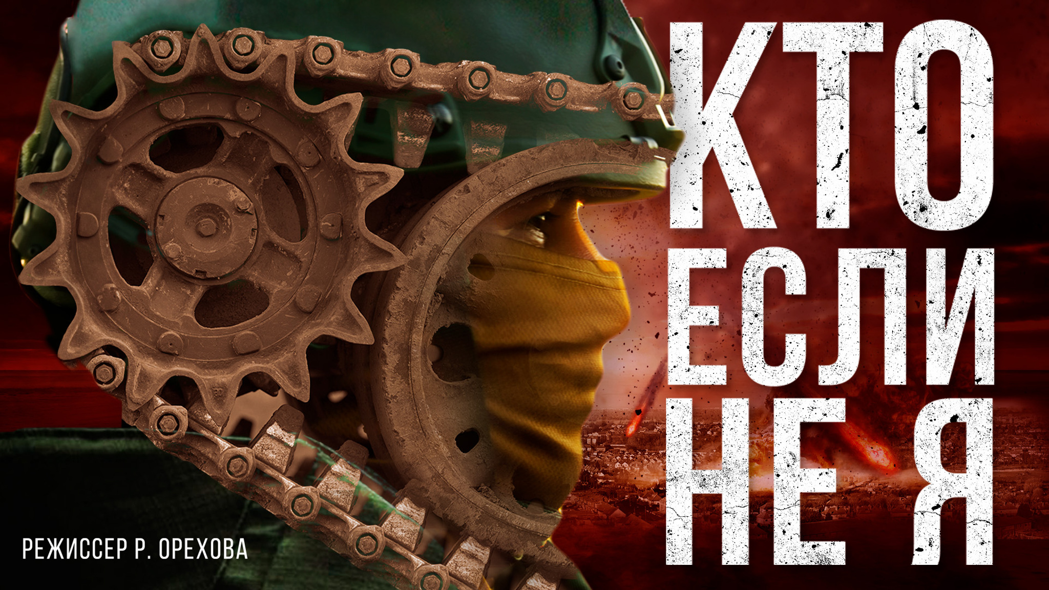 Кто, если не я