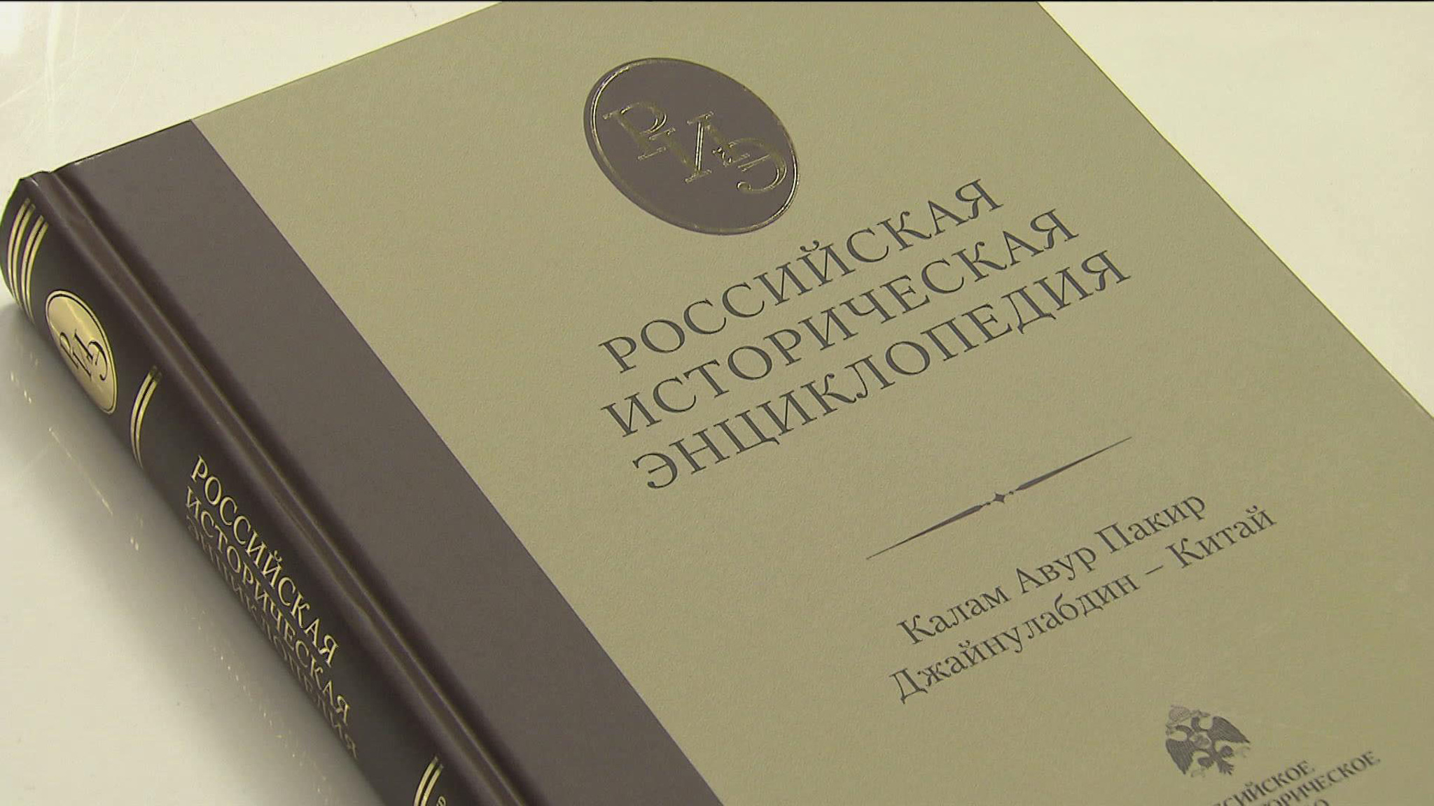 Полное собрание "Российской исторической энциклопедии" представили в столице