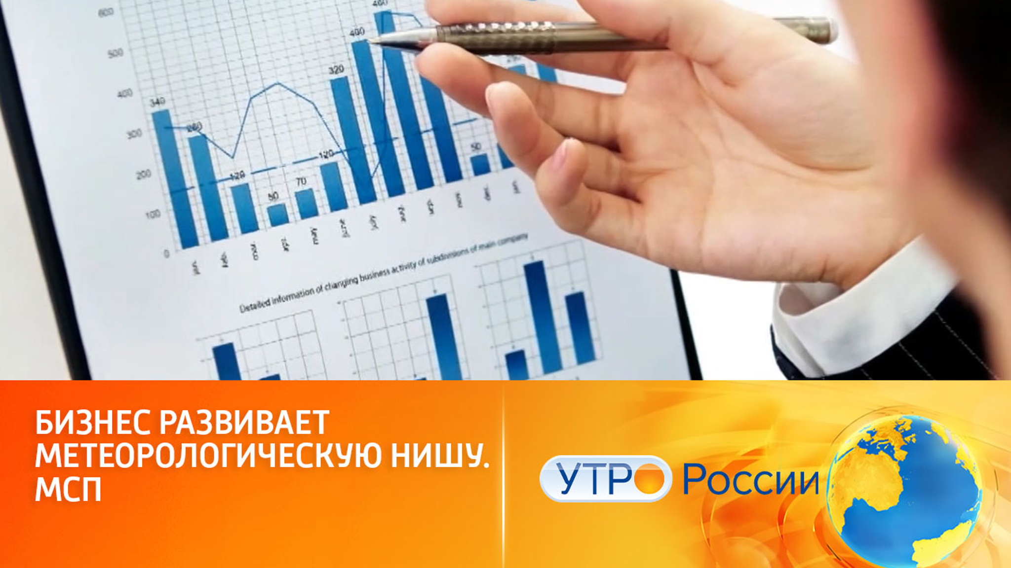 Развитию рынка метеорологических товаров и услуг помогает нацпроект