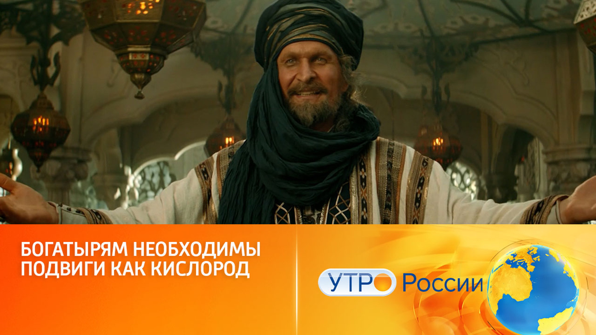 До премьеры остается меньше месяца (сюжет программы "Утро России")