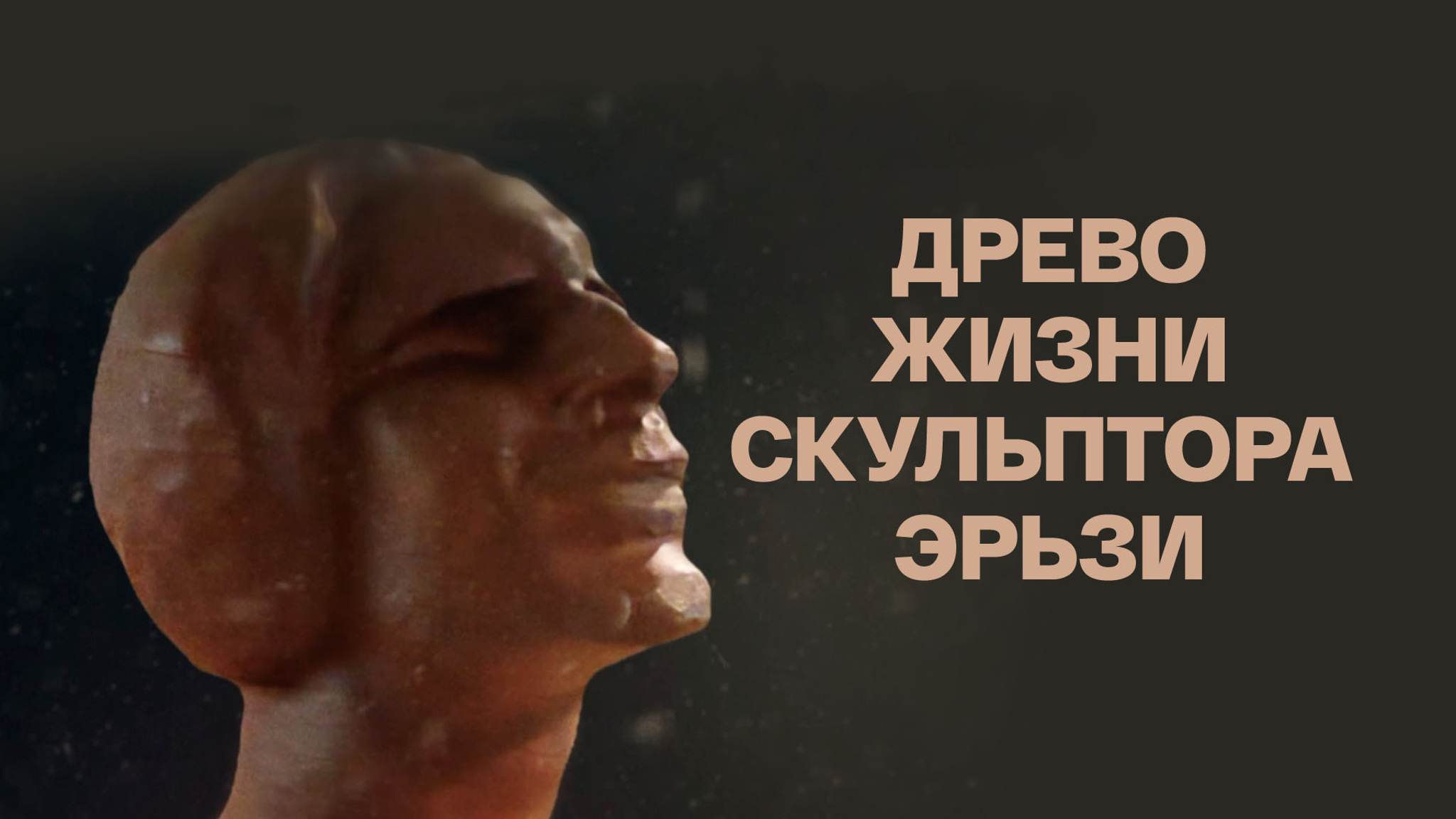 Древо жизни Скульптора Эрьзи