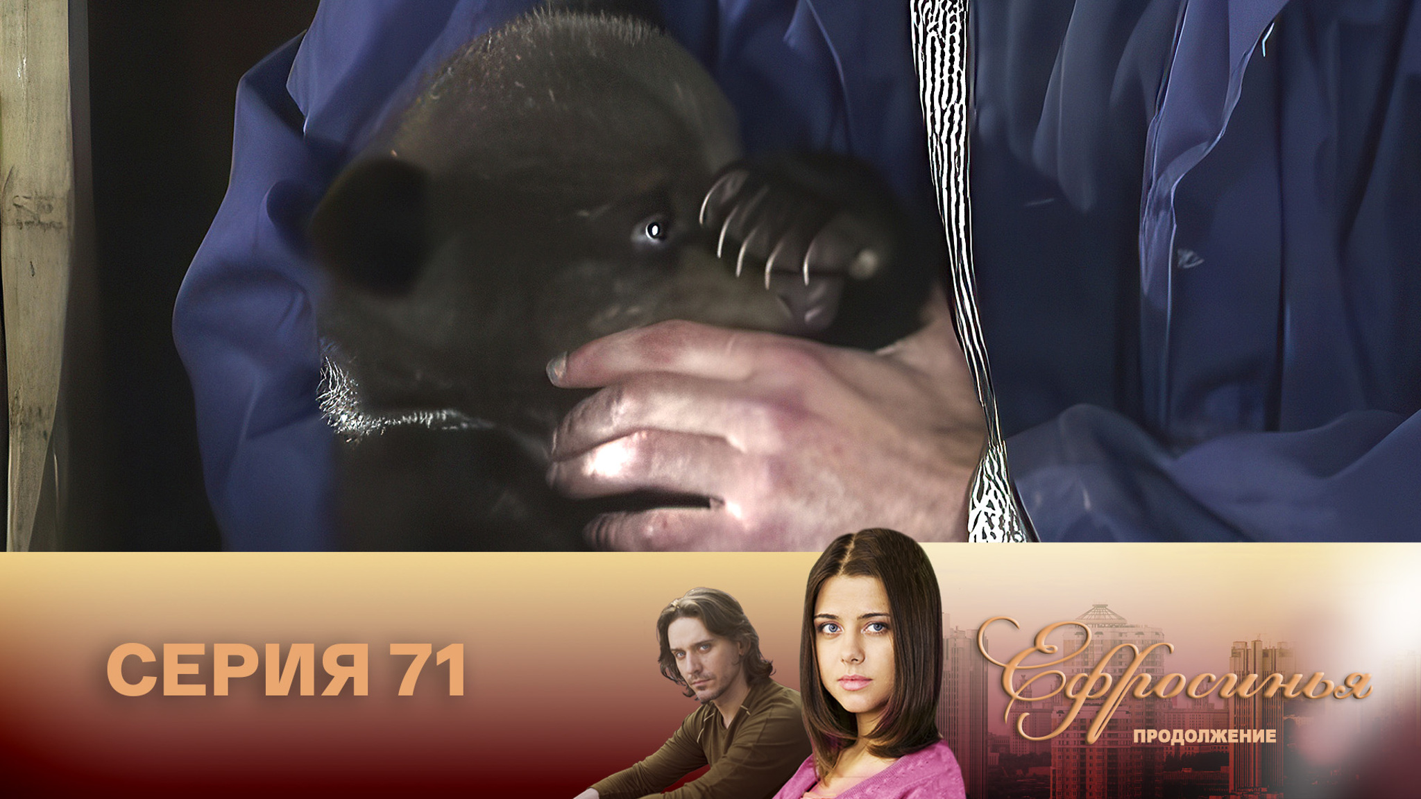 Ефросинья. Продолжение. Серия 71