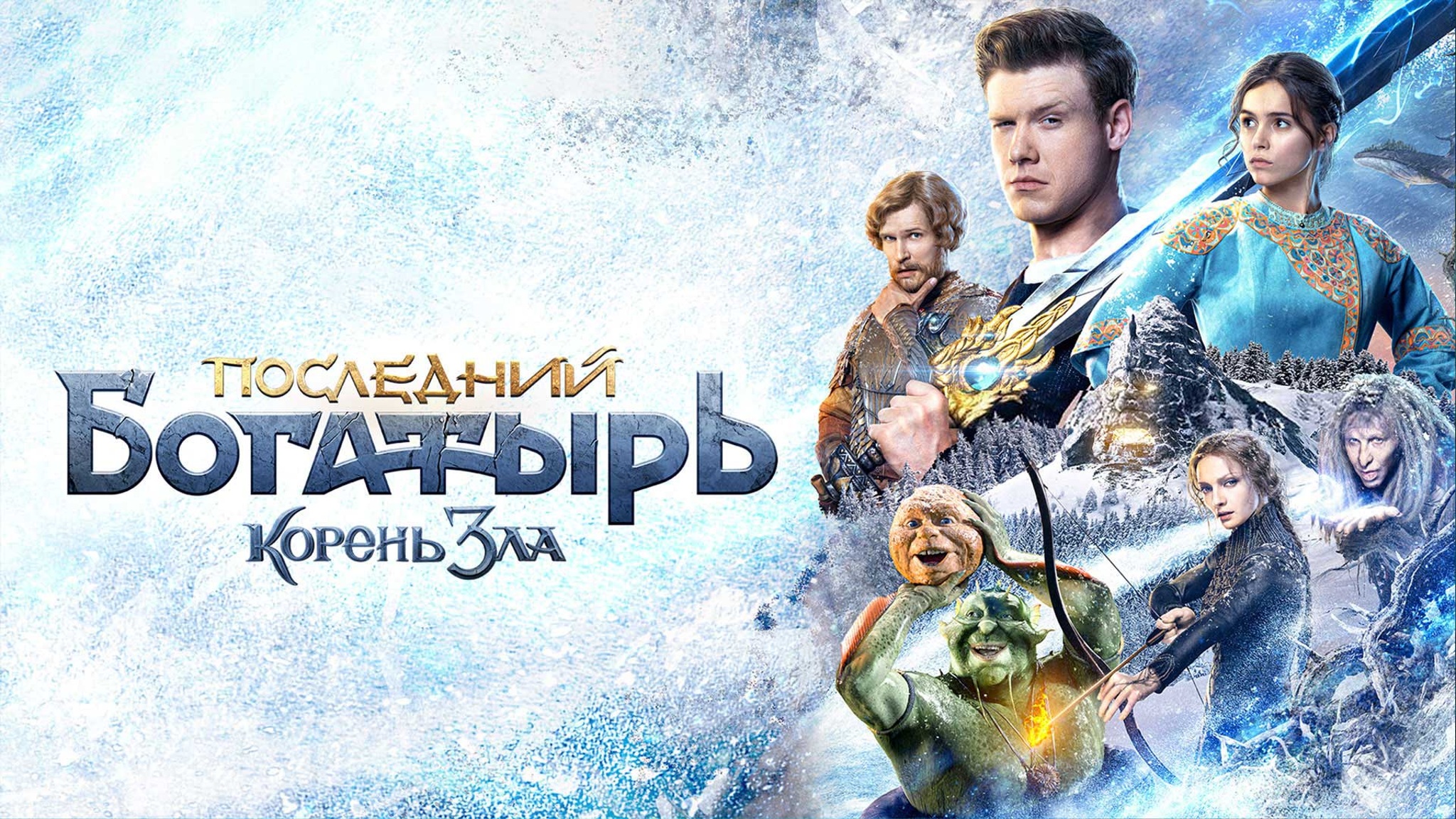 Последний богатырь: Корень Зла