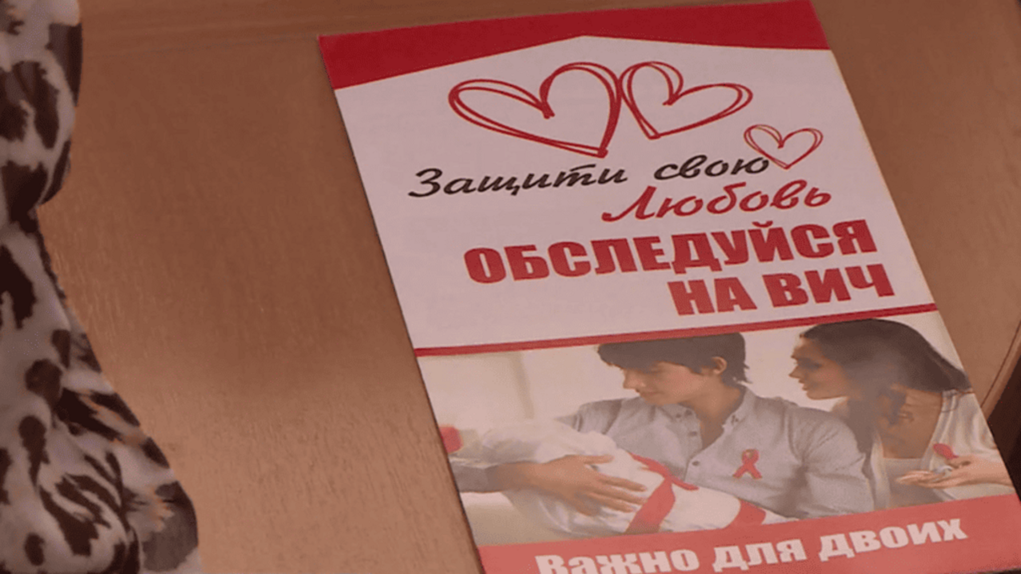 Специалисты республиканского Центра профилактики и борьбы со СПИДом напоминают о важности профилактики опасной болезни