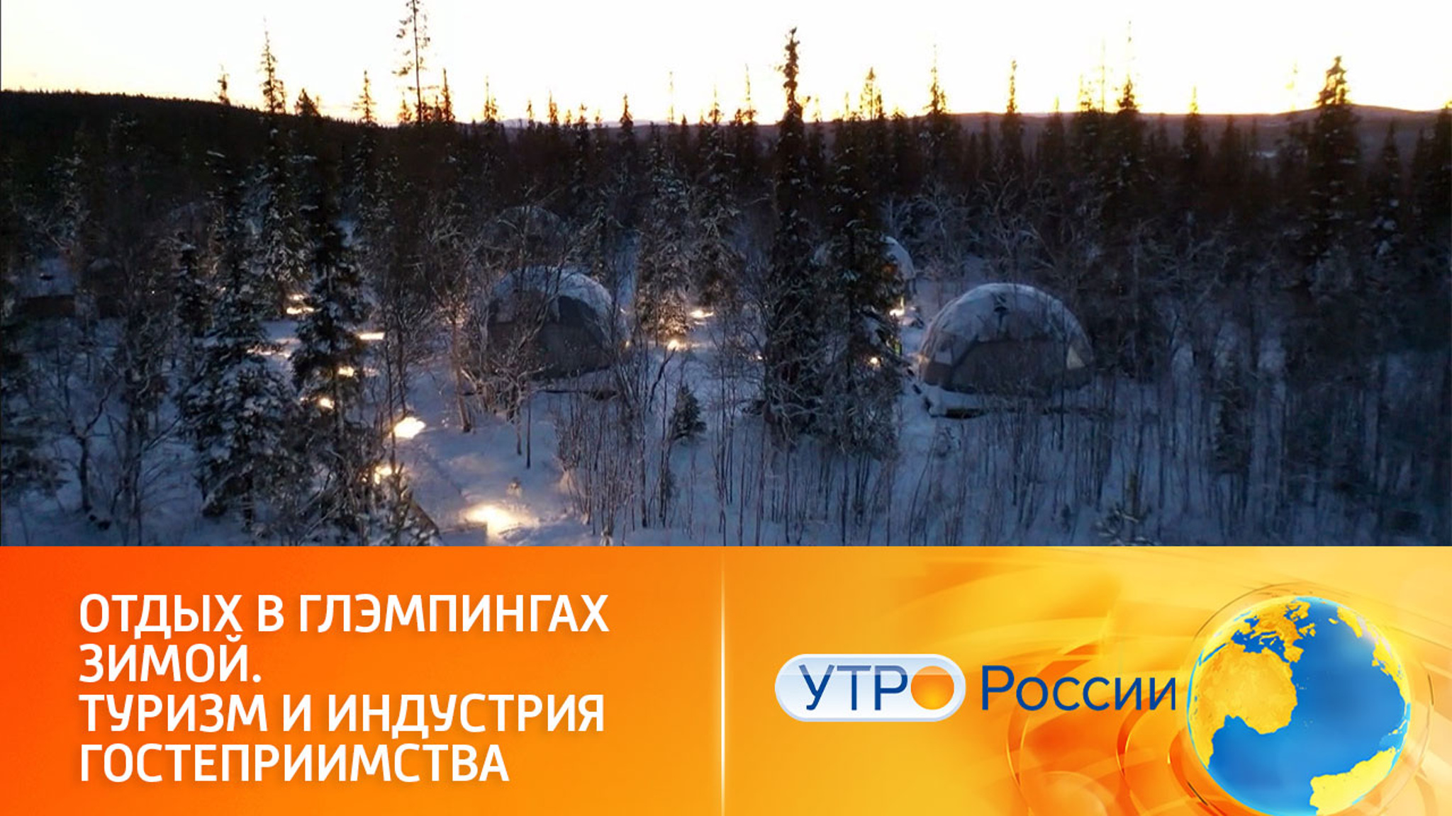 Строительство отелей и глэмпингов для зимнего отдыха субсидирует государство