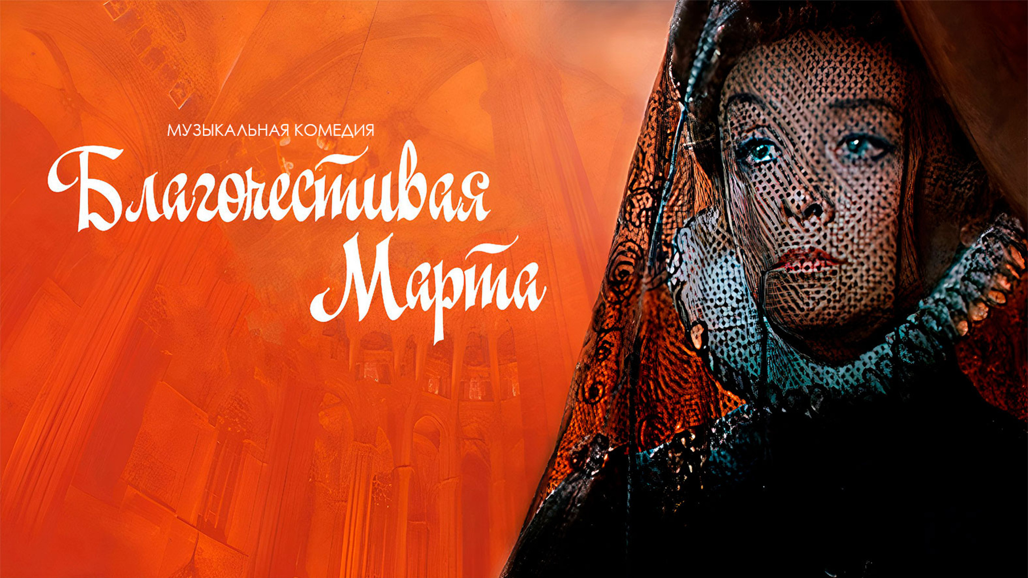Благочестивая Марта