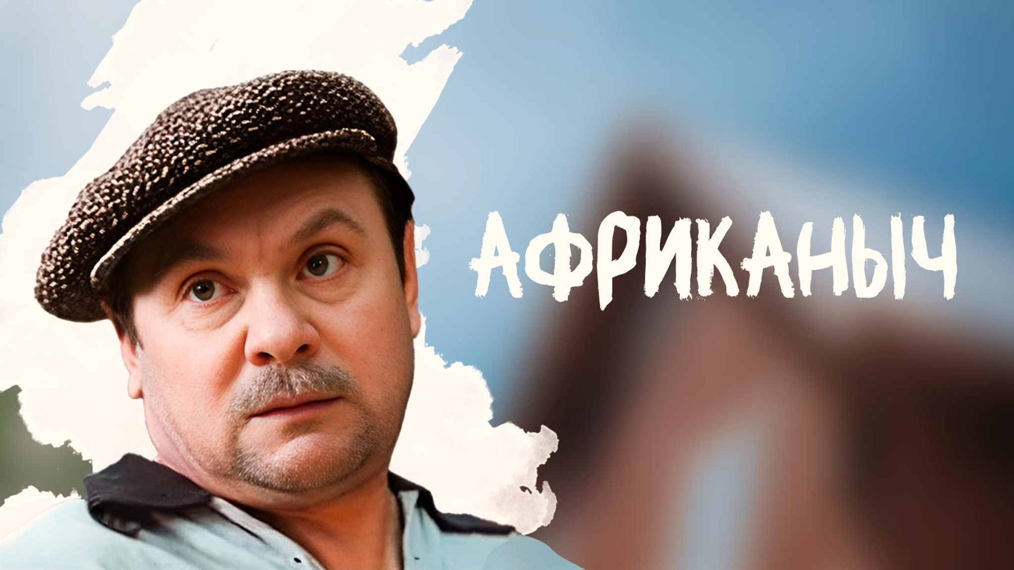 Африканыч
