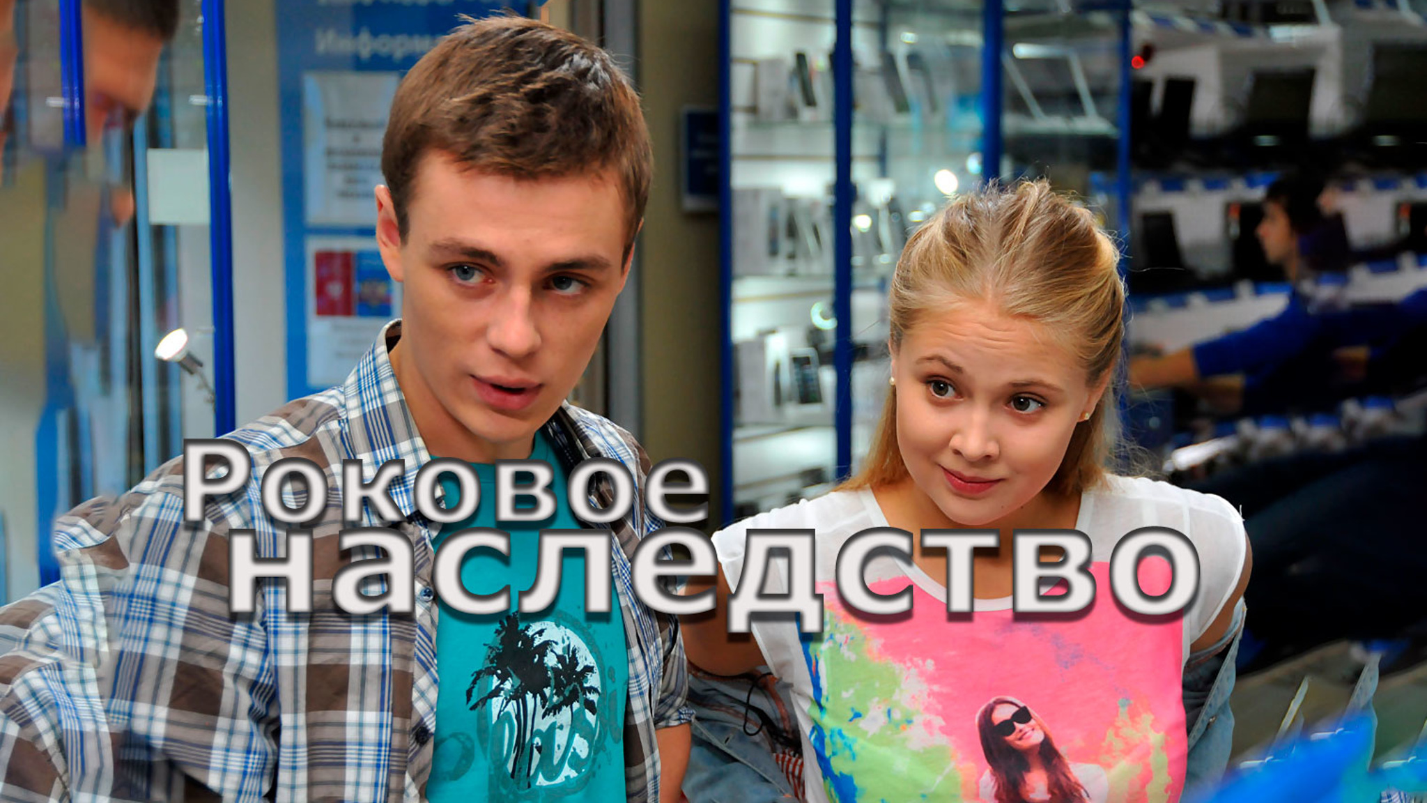 Роковое наследство