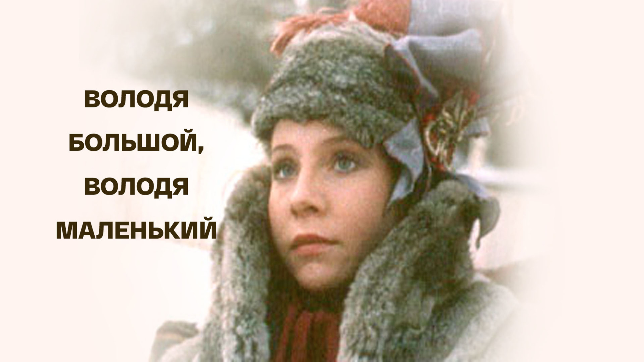 Володя большой, Володя маленький