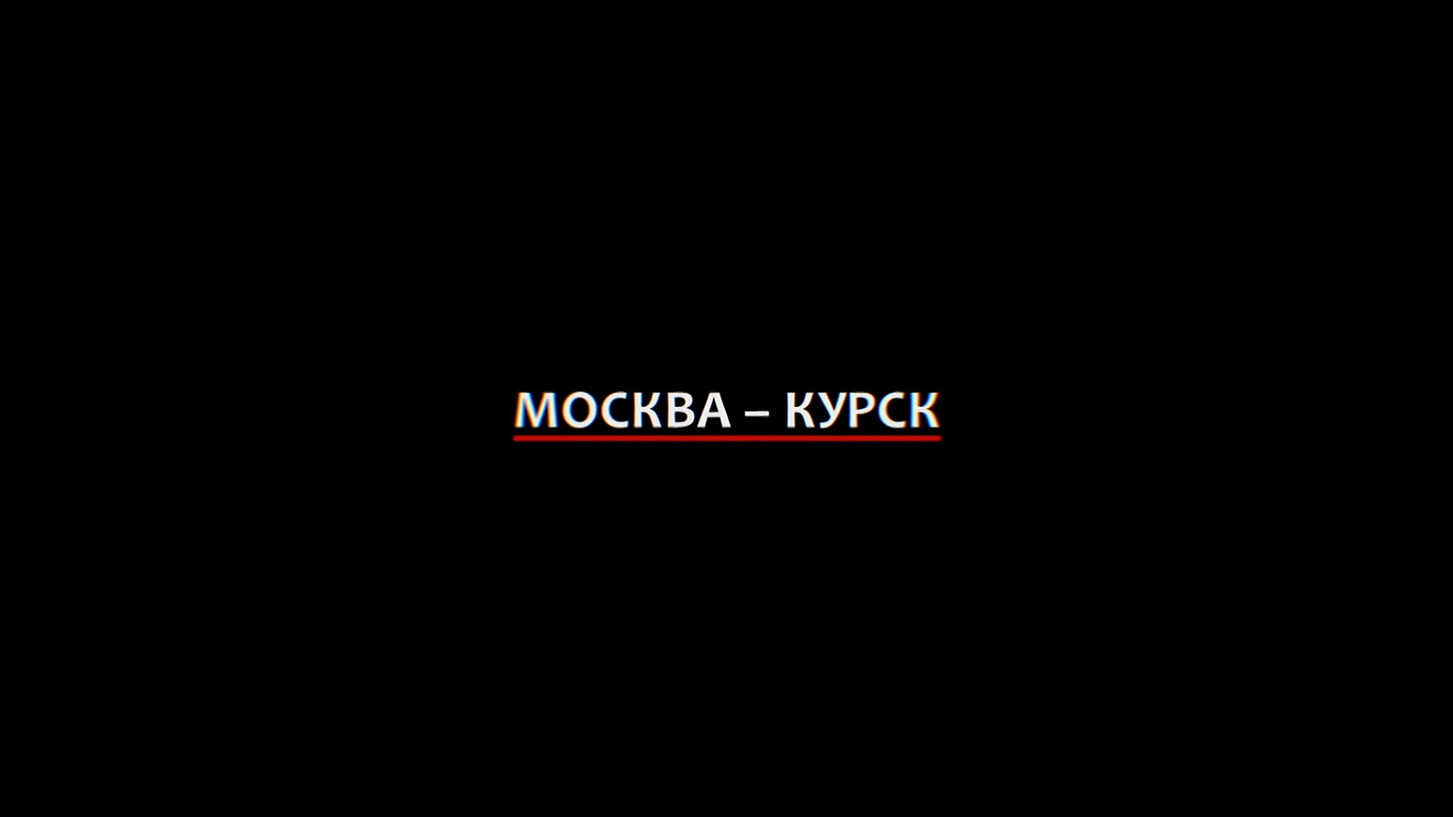 Москва – Курск