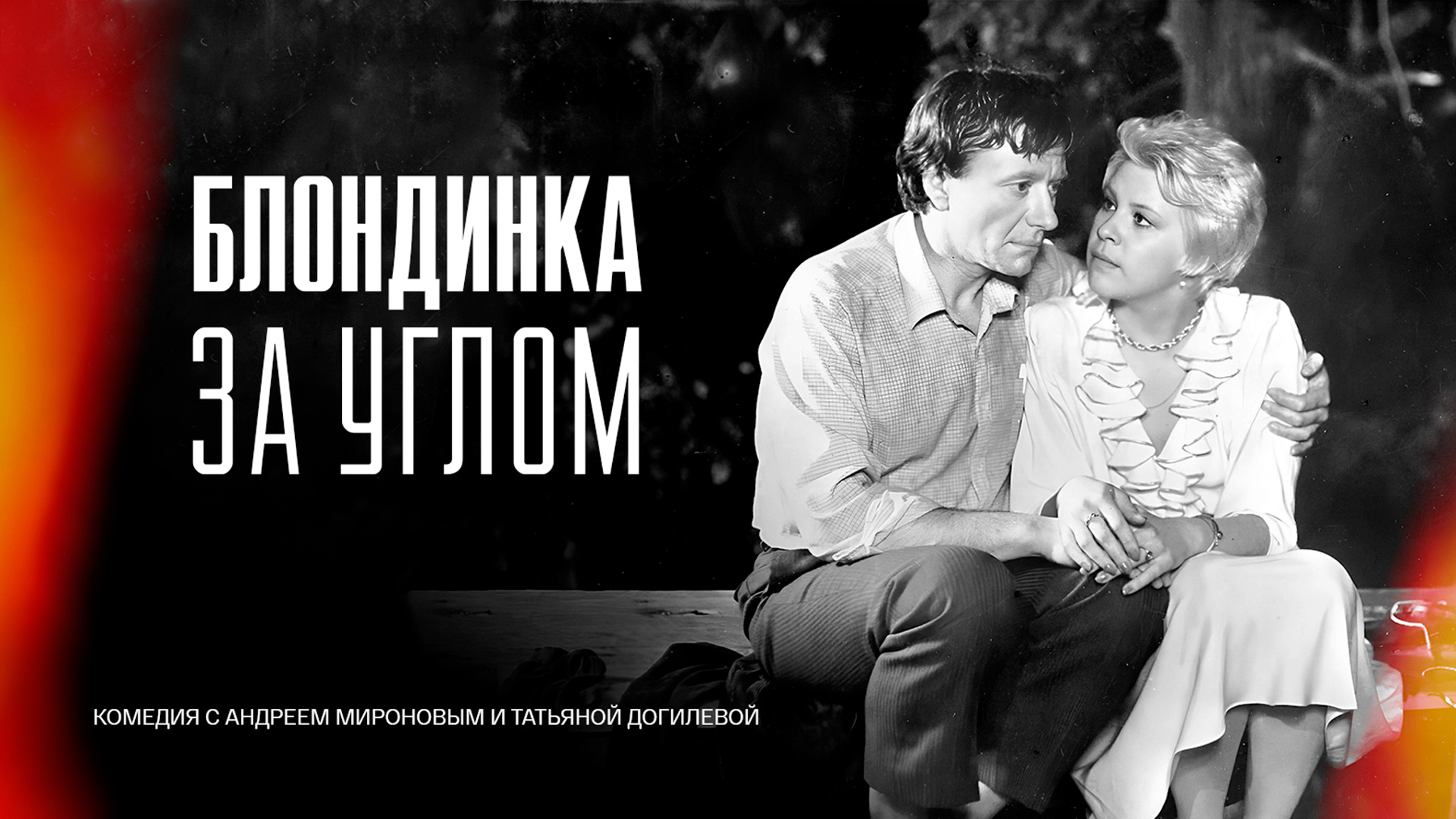 Блондинка за углом