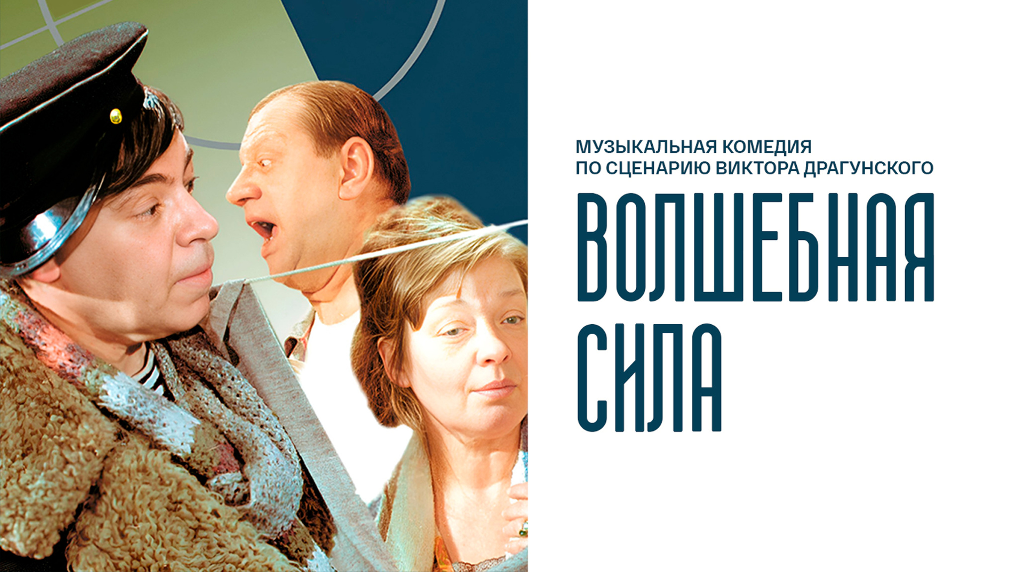 Волшебная сила