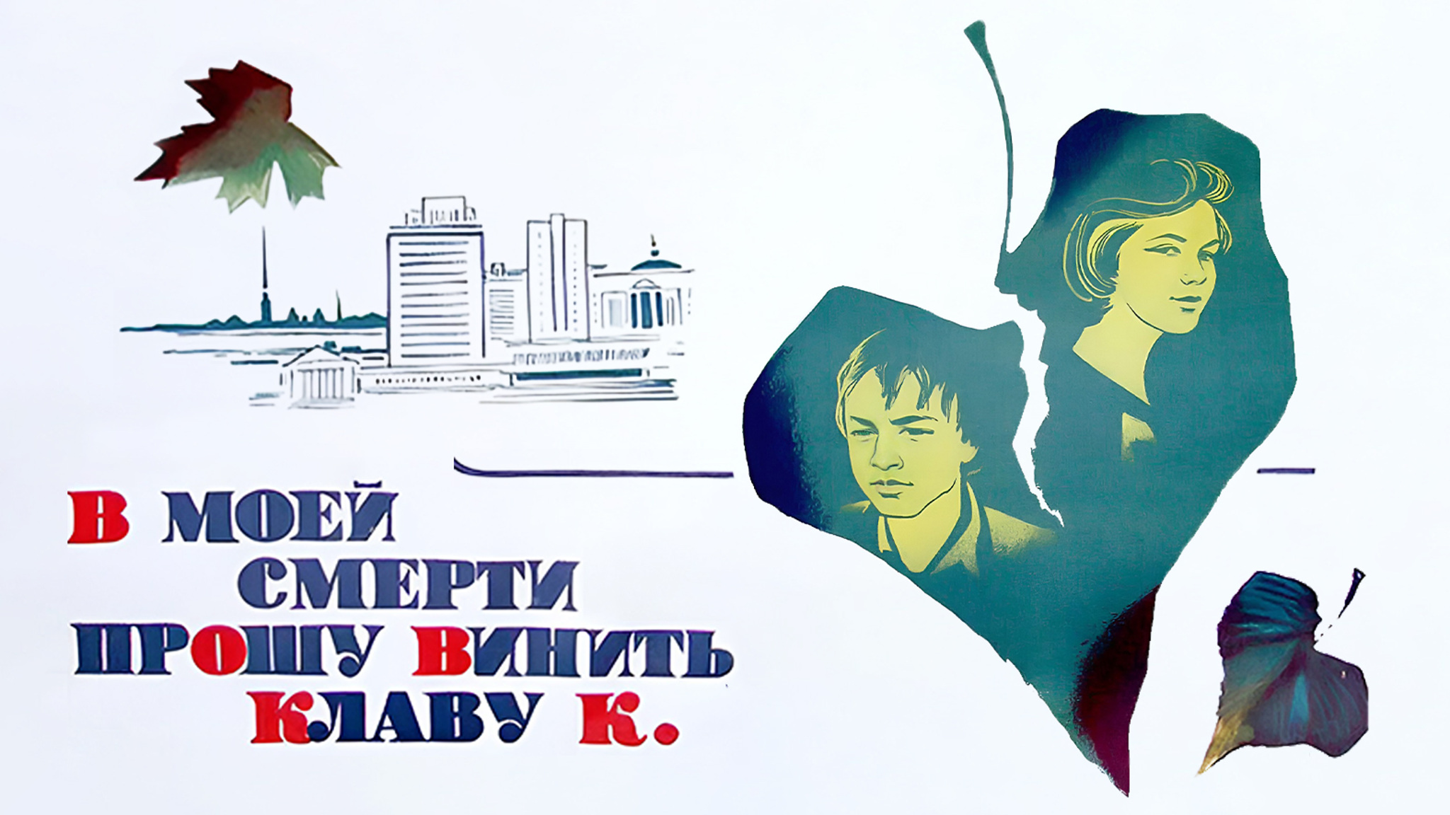 В моей смерти прошу винить Клаву К