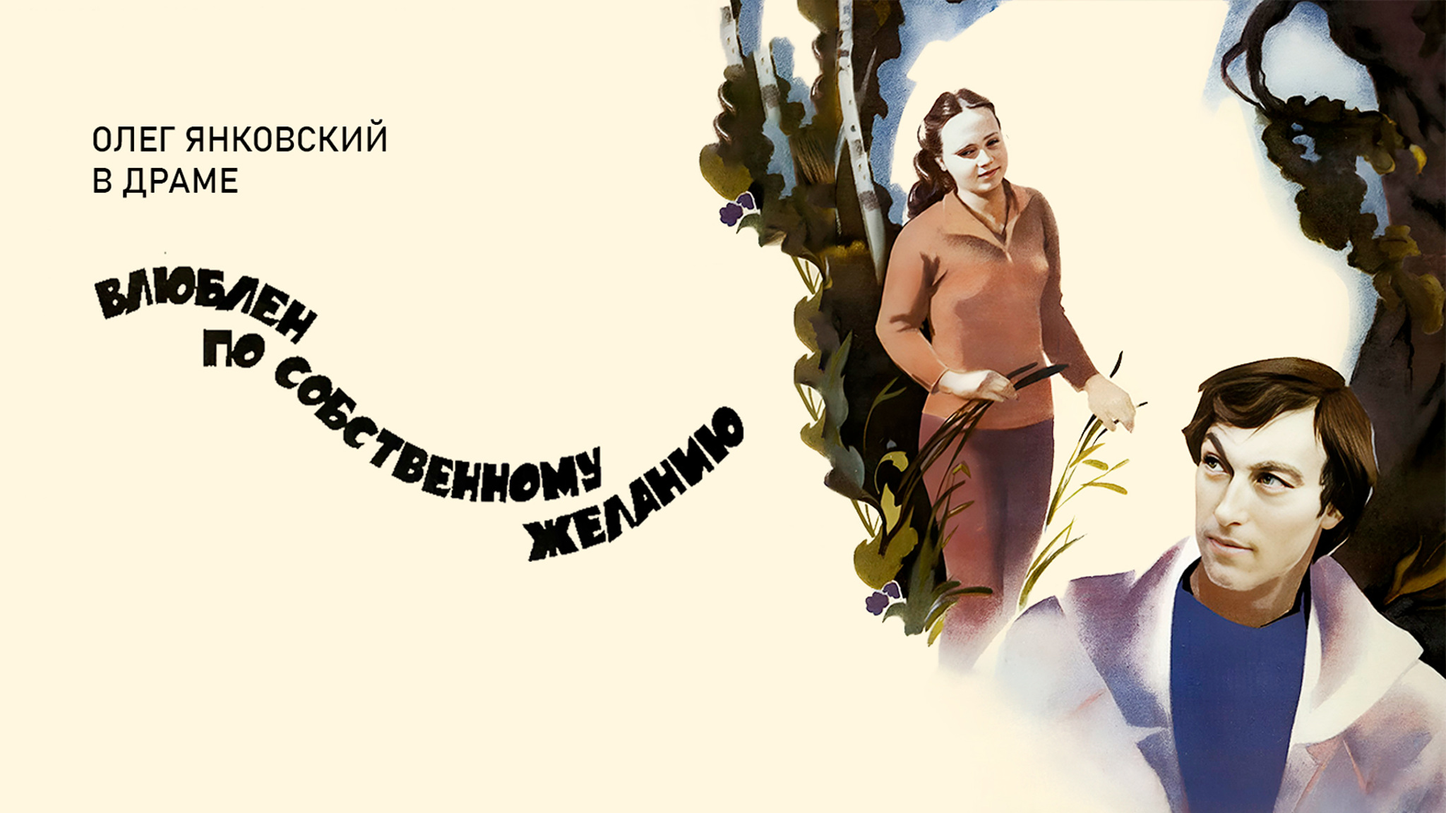 Влюблен по собственному желанию