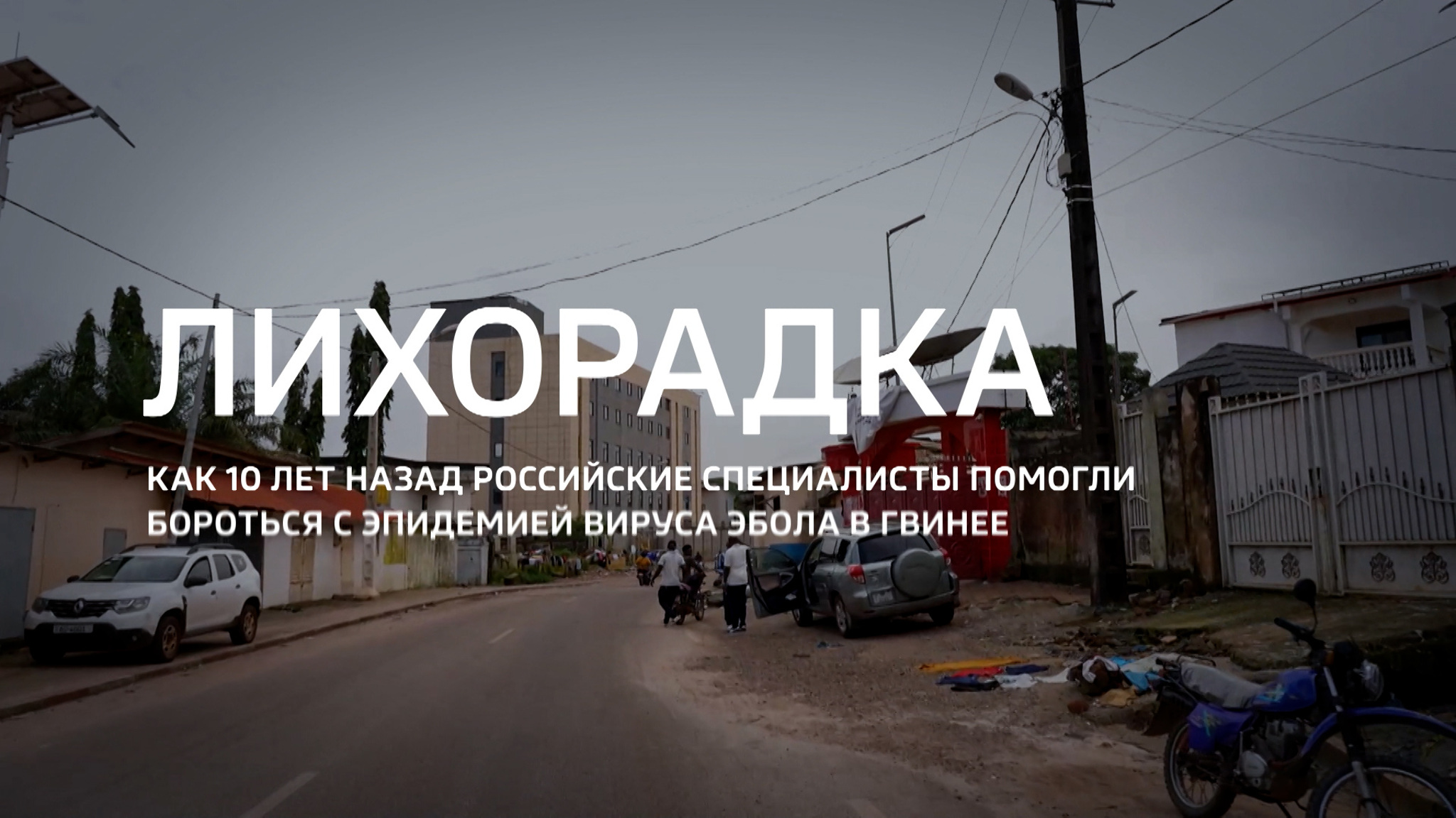 Лихорадка