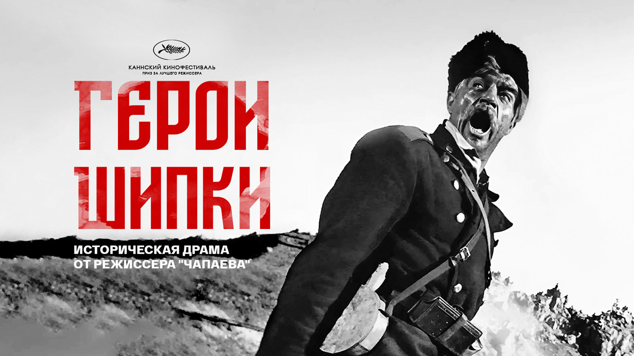 Герои Шипки