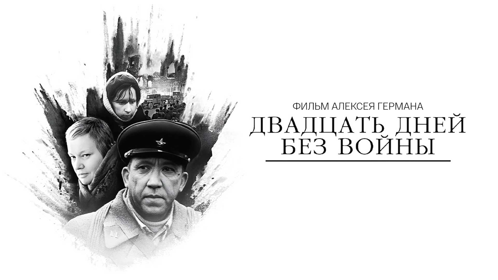 Двадцать дней без войны
