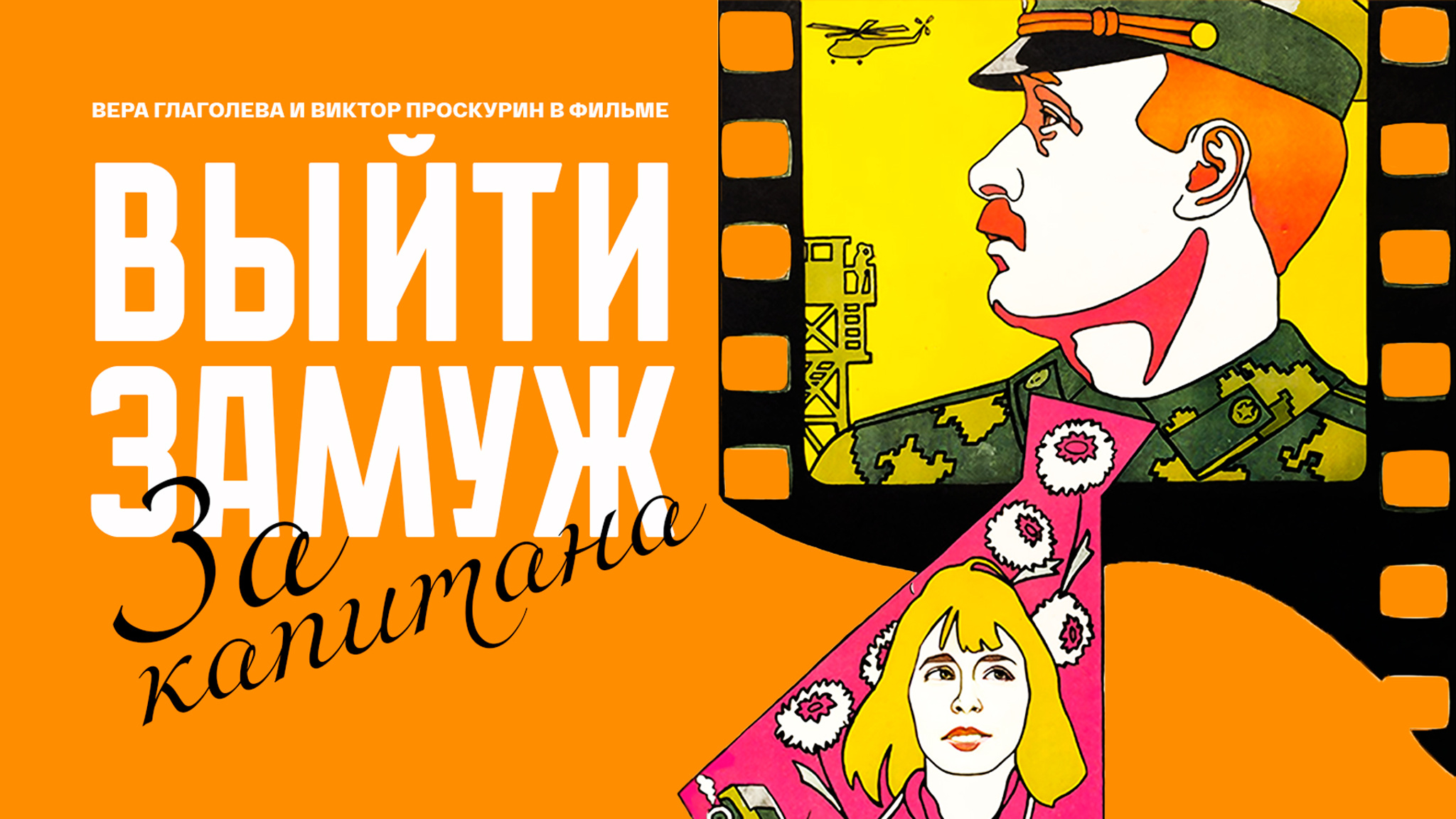 Выйти замуж за капитана
