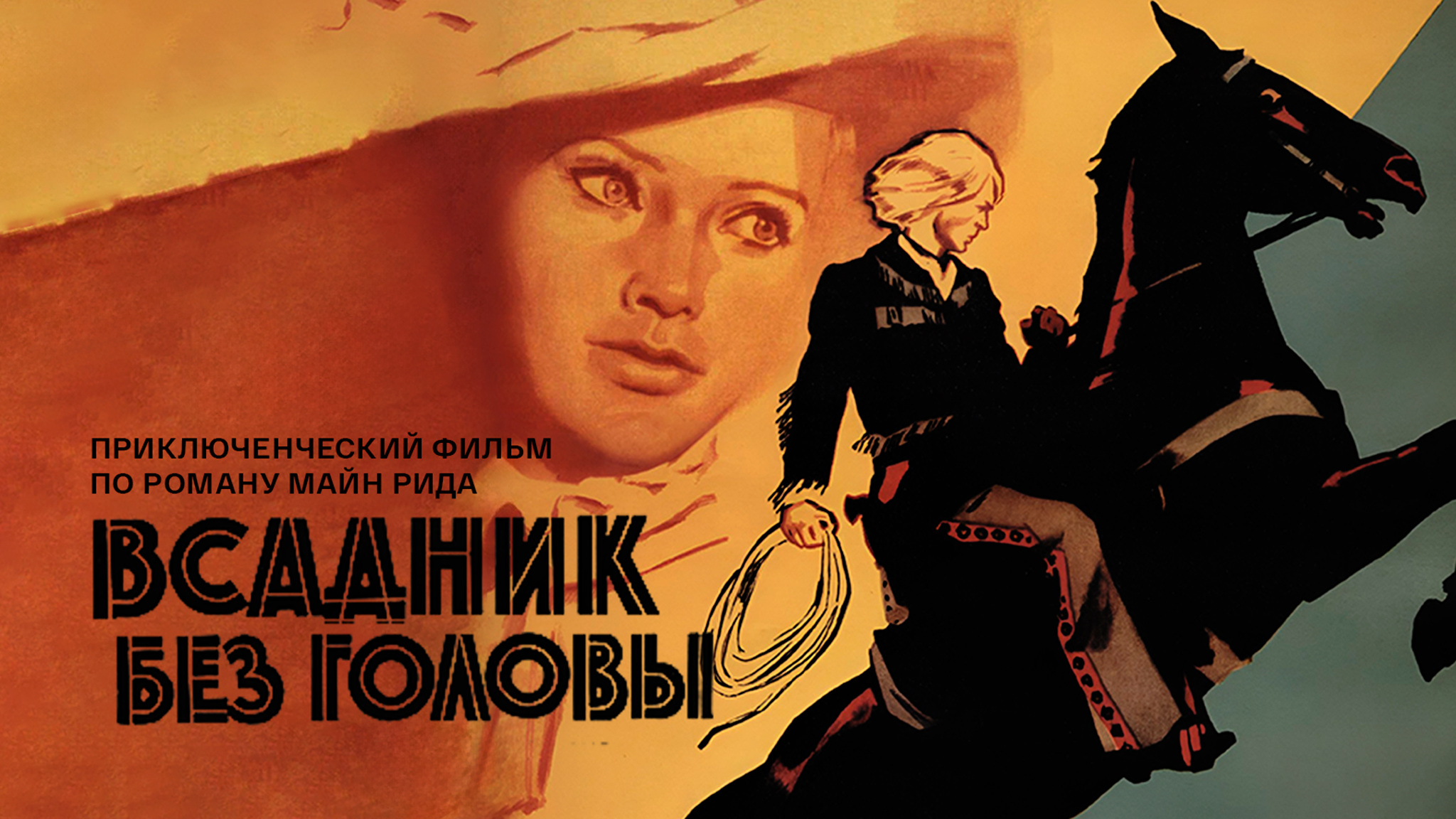 Всадник без головы