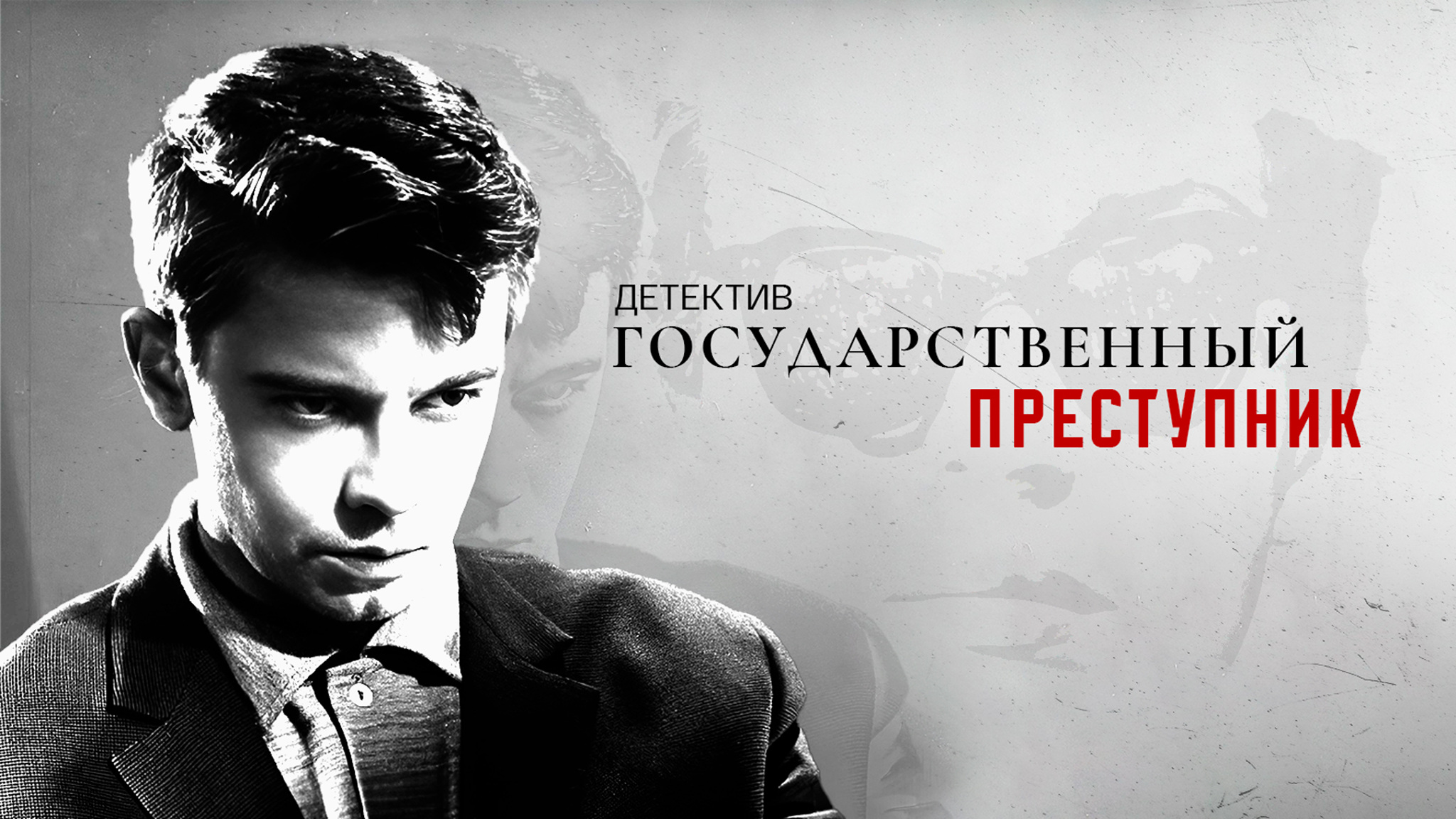 Государственный преступник