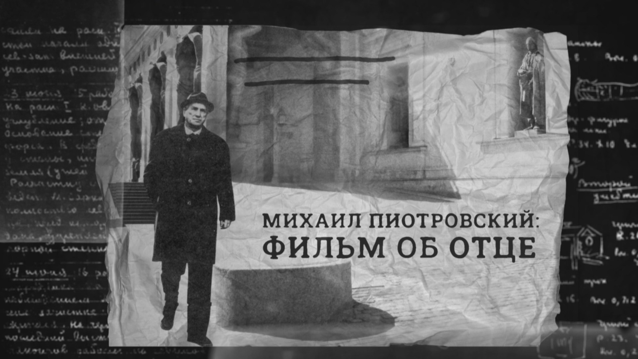 Михаил Пиотровский: фильм об отце