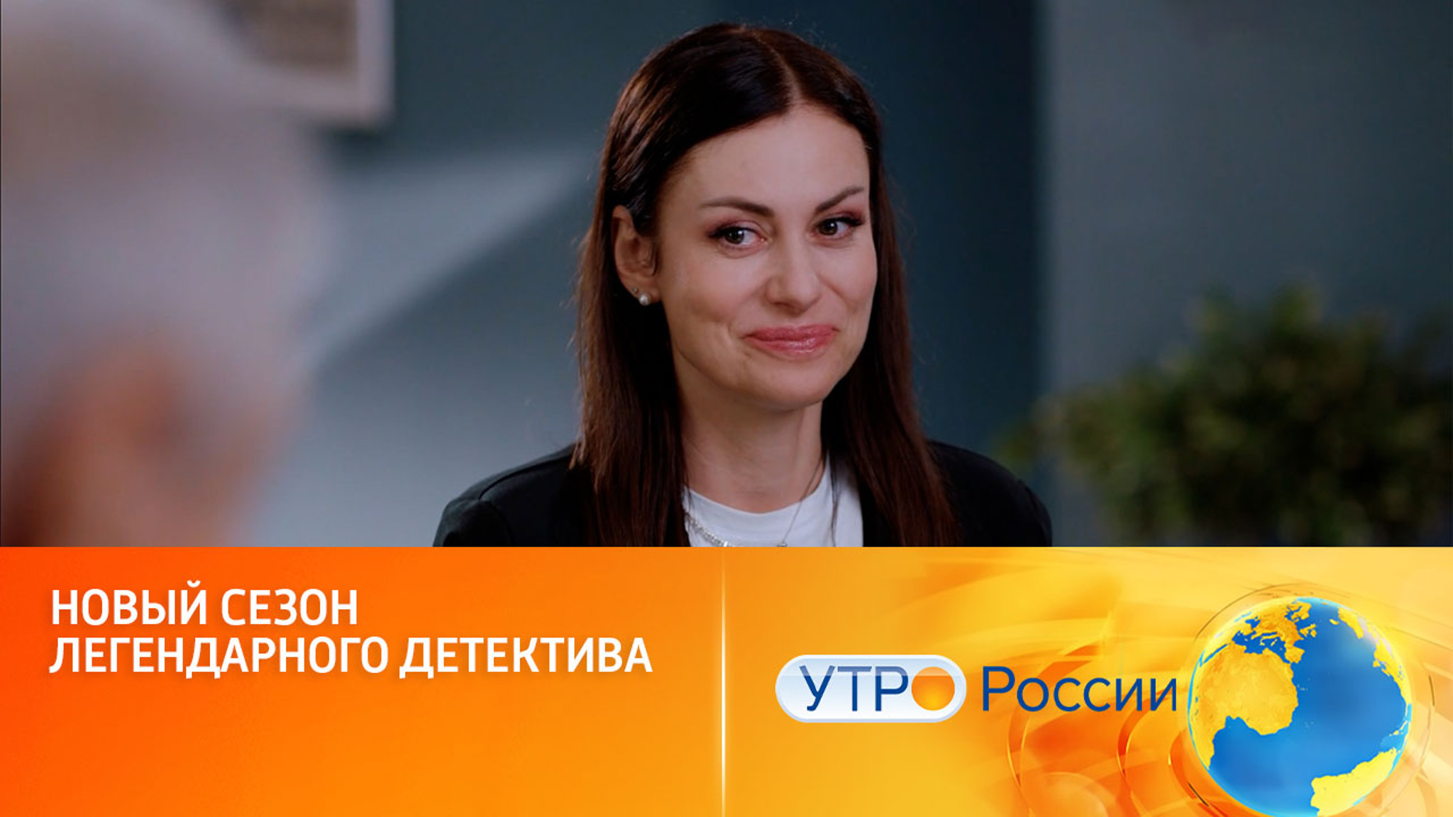 Телеканал "Россия" представляет премьеру 24-го сезона (сюжет программы "Утро России")