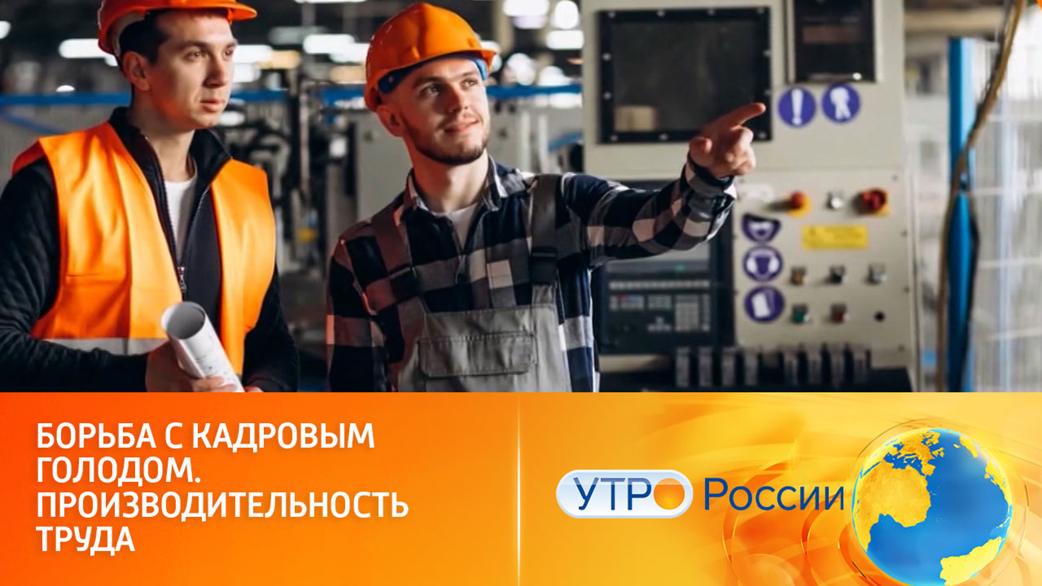 Как нацпроект борется с кадровым голодом и улучшает условия труда на предприятиях