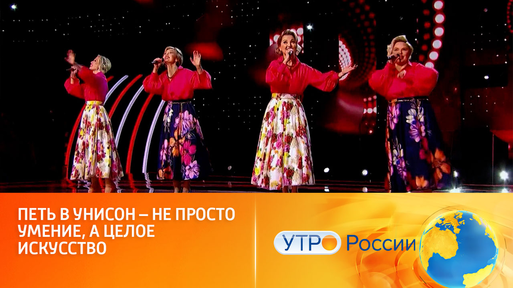 В новом сезоне снова будут петь хором (сюжет программы "Утро России")