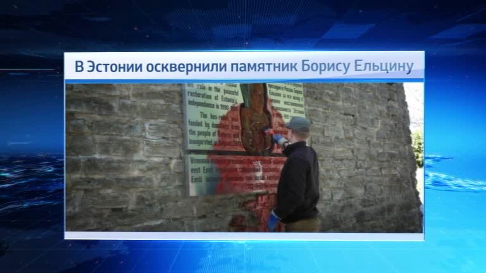 В Таллине вандалы облили краской памятник Ельцину
