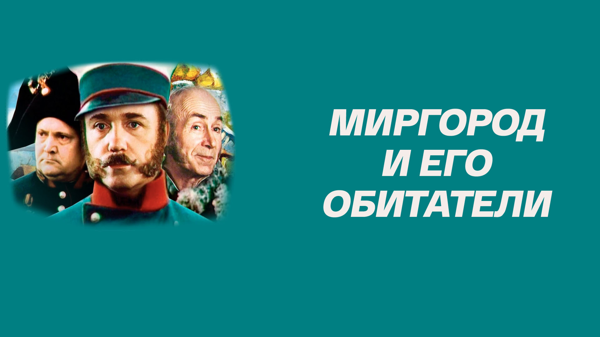 Миргород и его обитатели