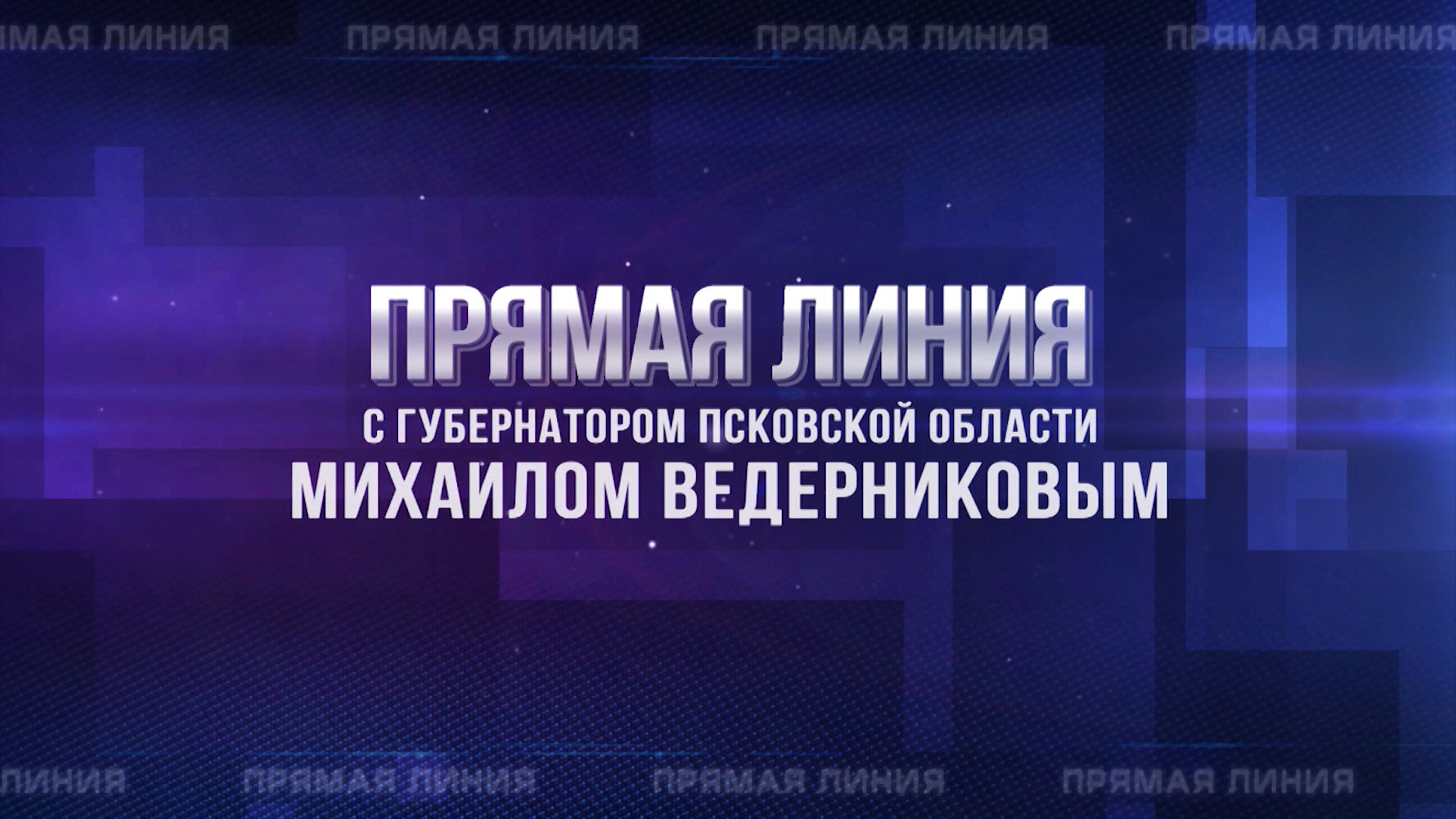 Самые важные заявления Михаила Ведерникова во время "Прямой линии" – обзор