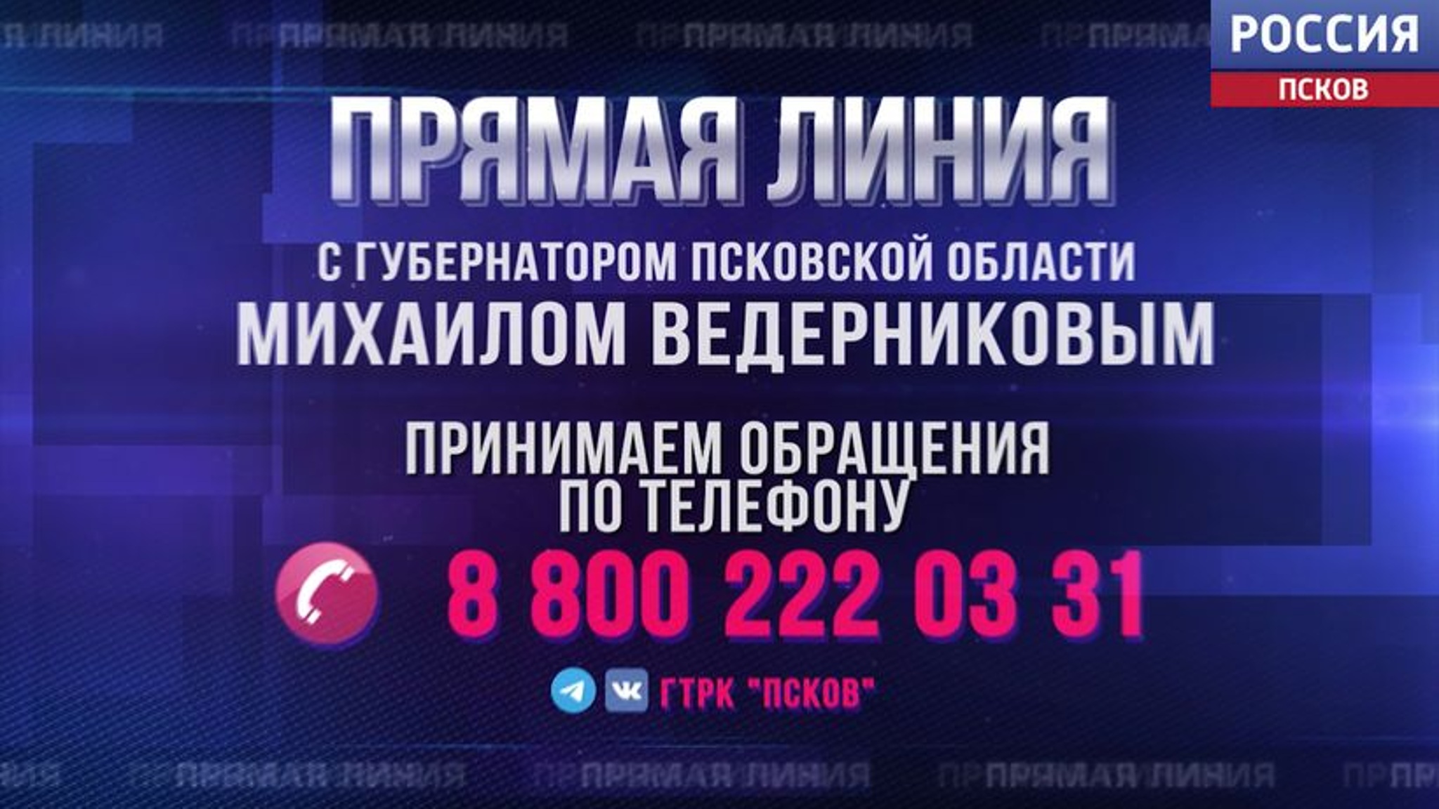 Вопросы образования, здравоохранения и благоустройства были самыми частыми на "Прямой линии" с губернатором