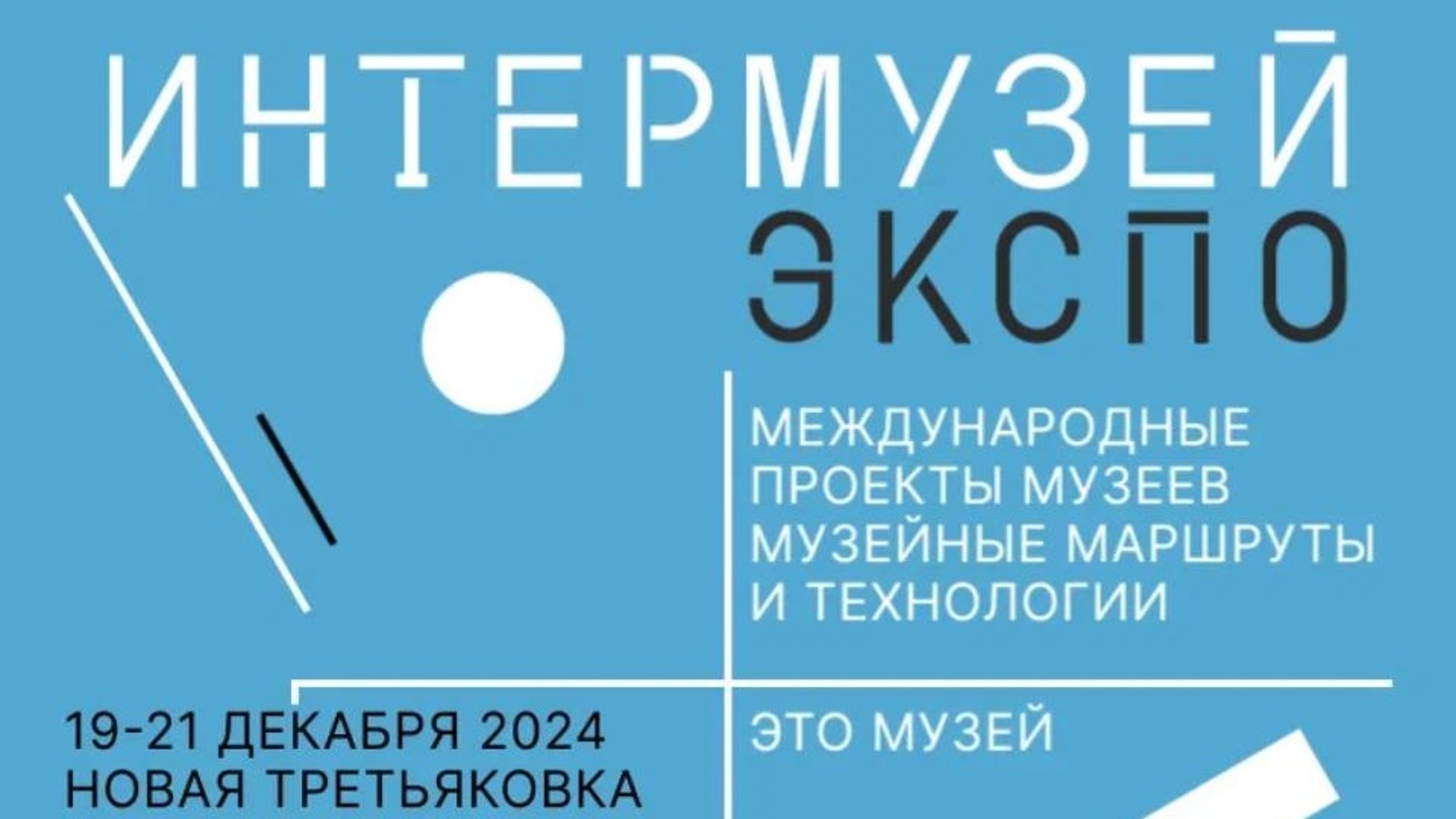 Международный фестиваль "Интермузей. Экспо" пройдет 19–21 декабря