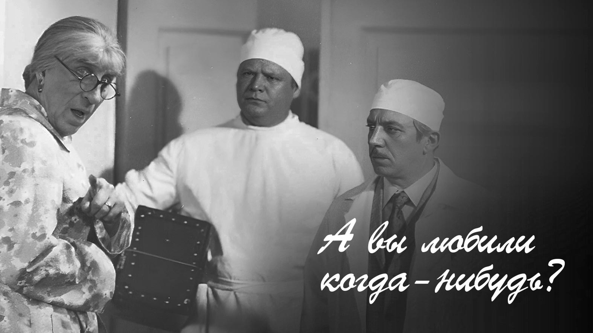 А Вы любили когда-нибудь?