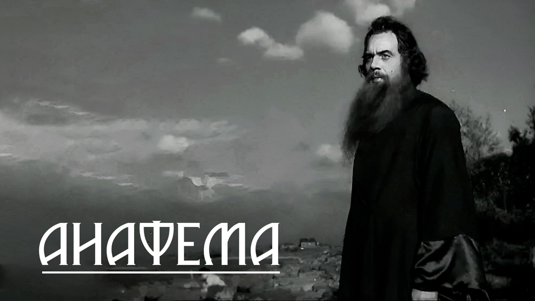 Анафема