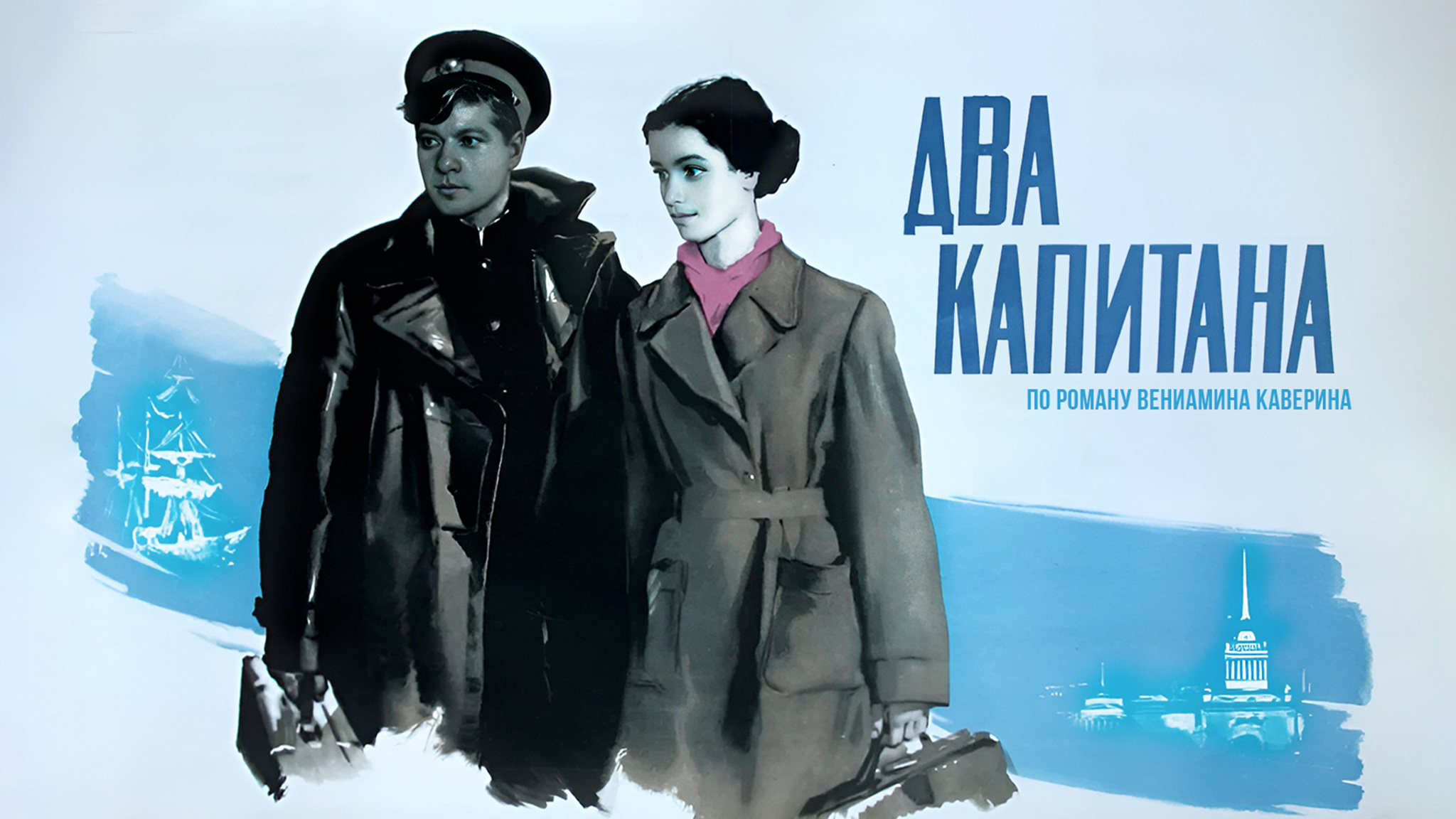Два капитана