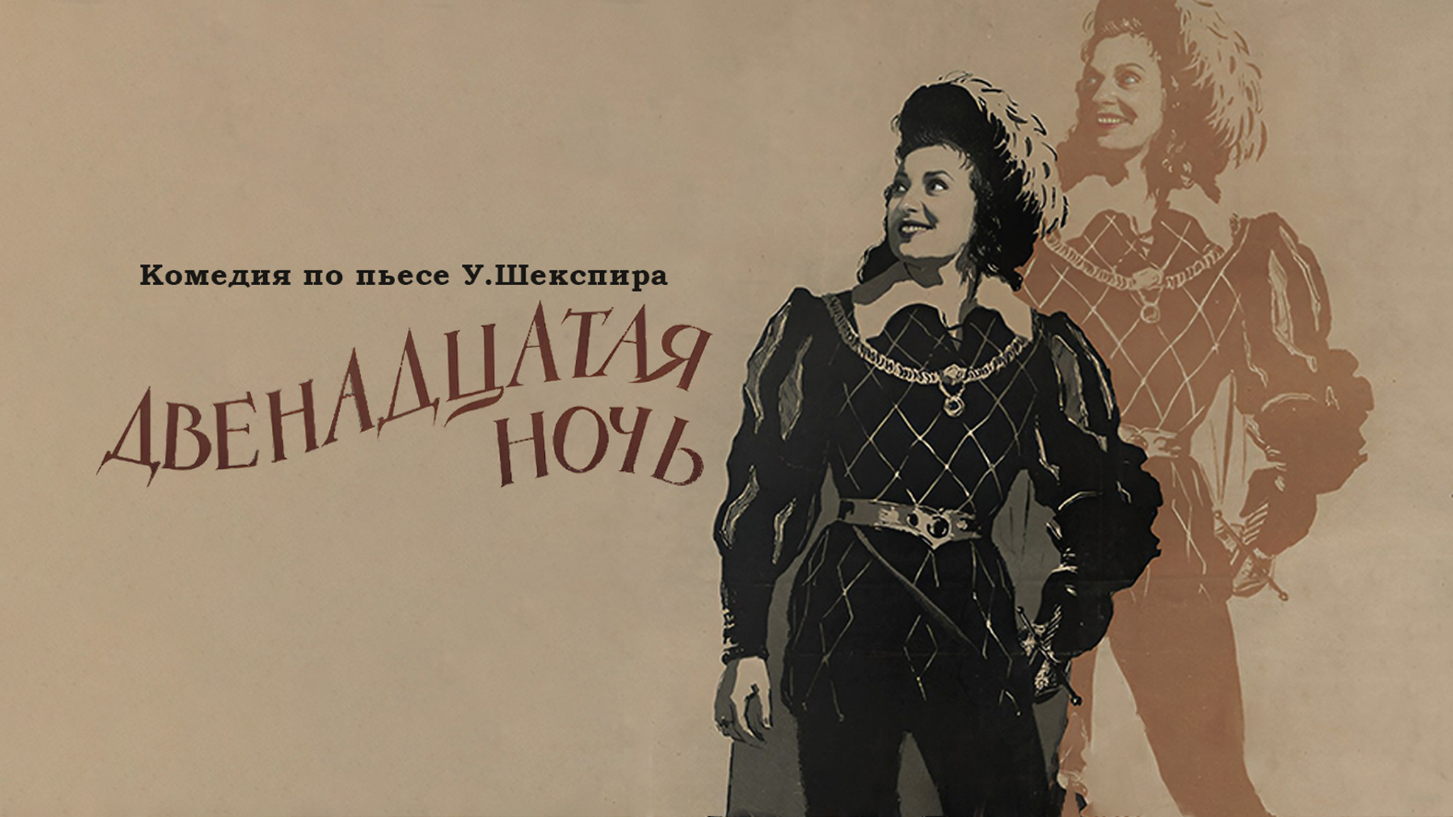Двенадцатая ночь
