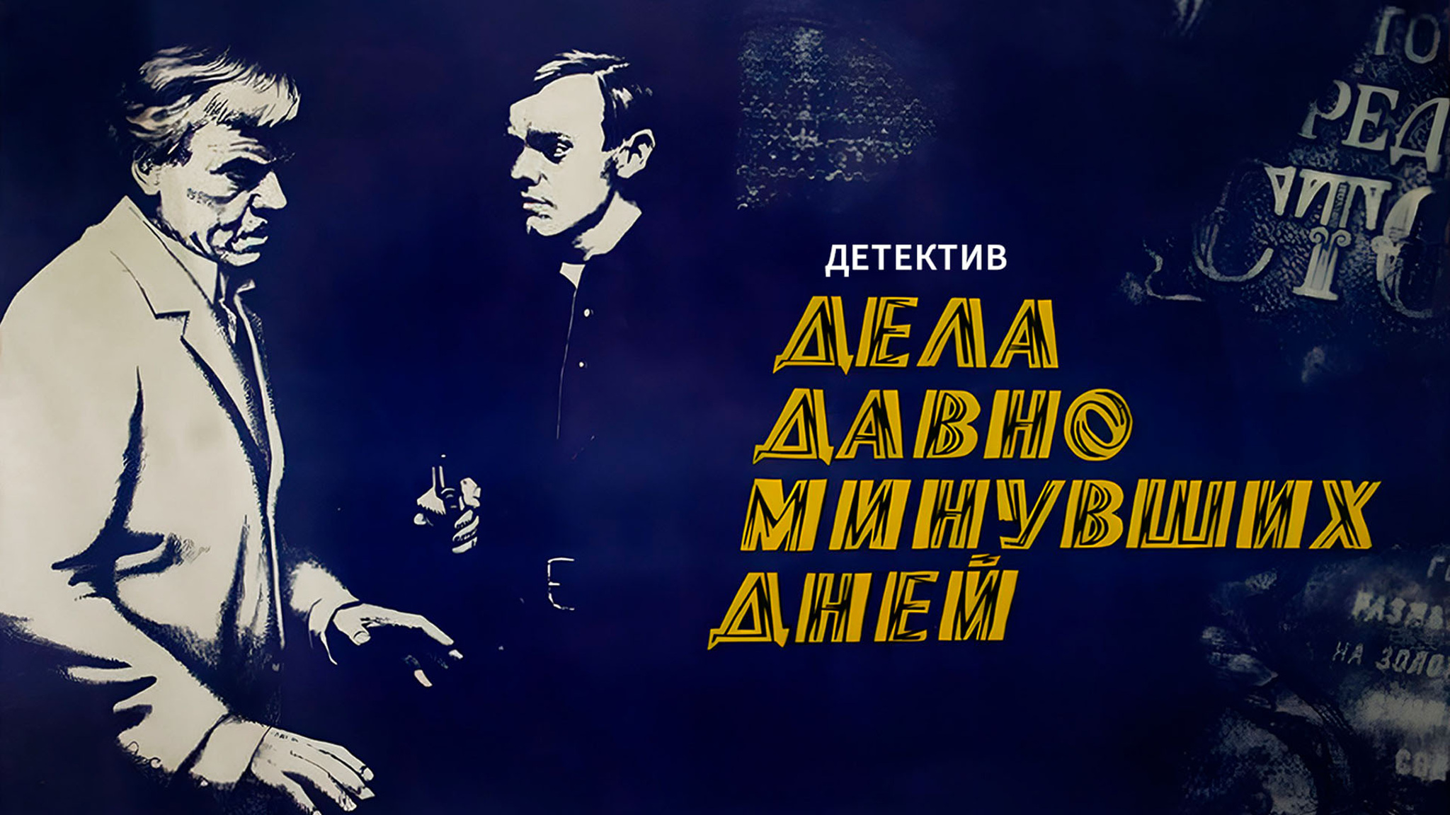 Дела давно минувших дней