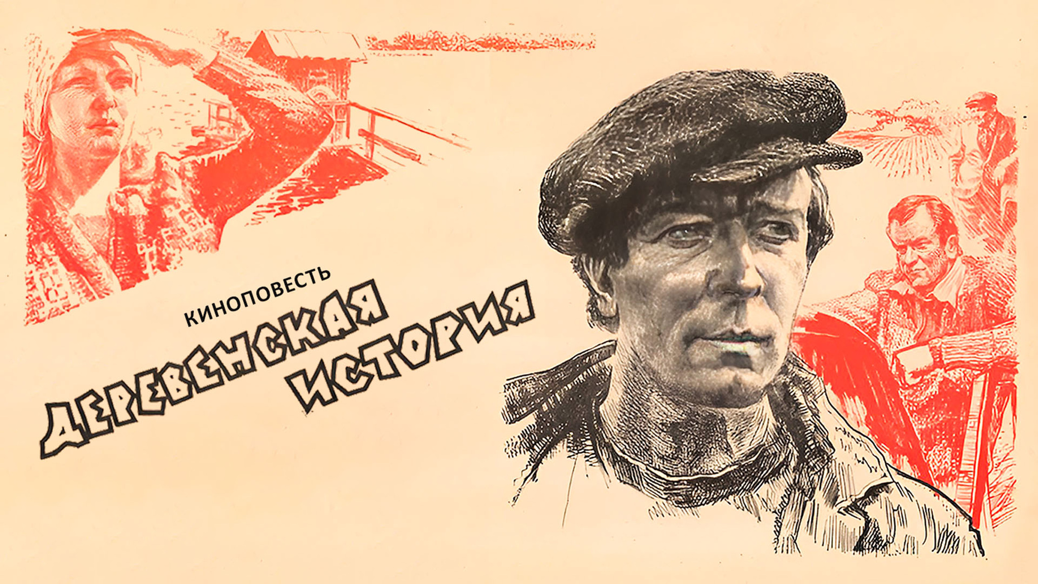 Деревенская история