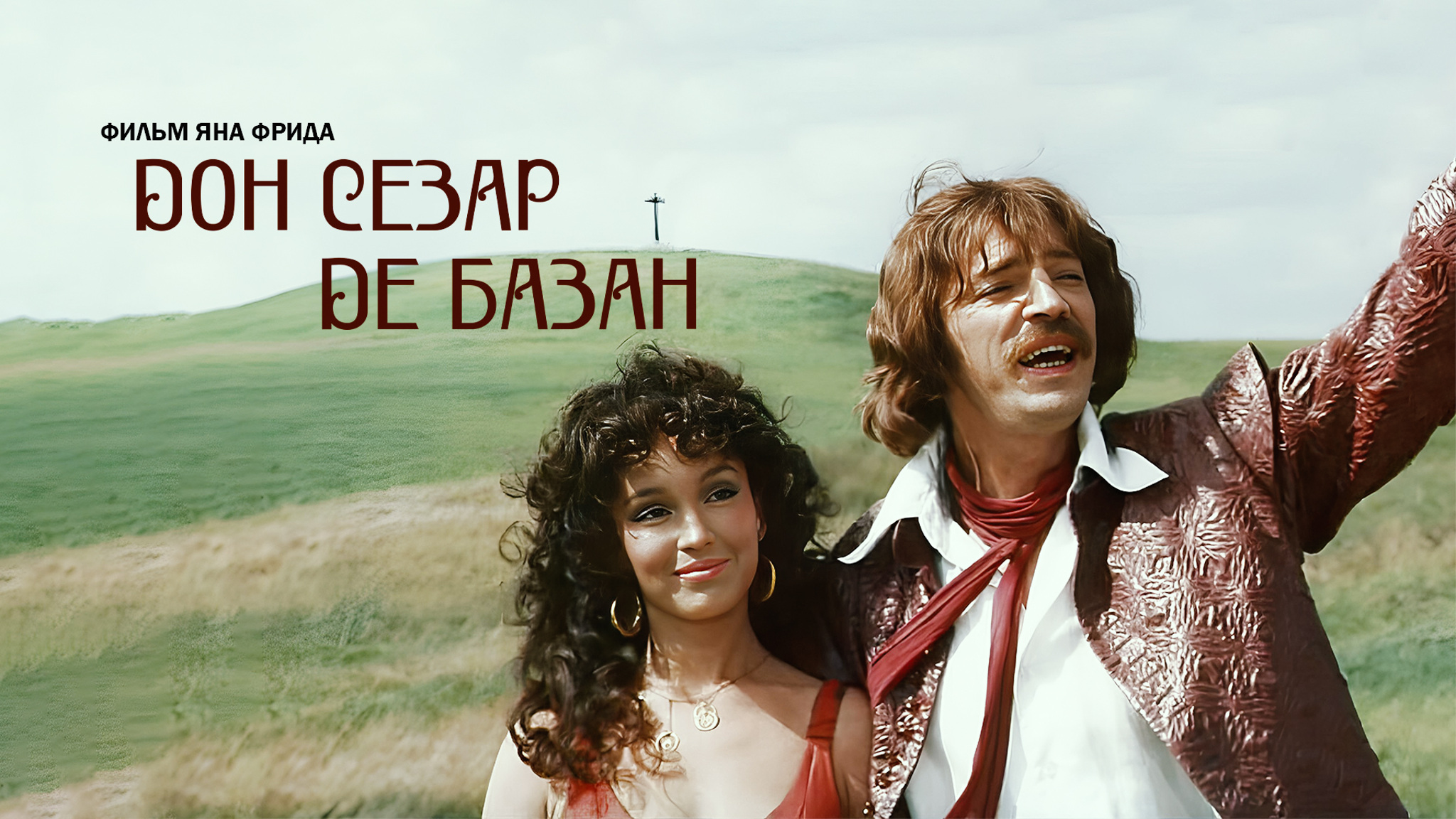 Дон Сезар де Базан