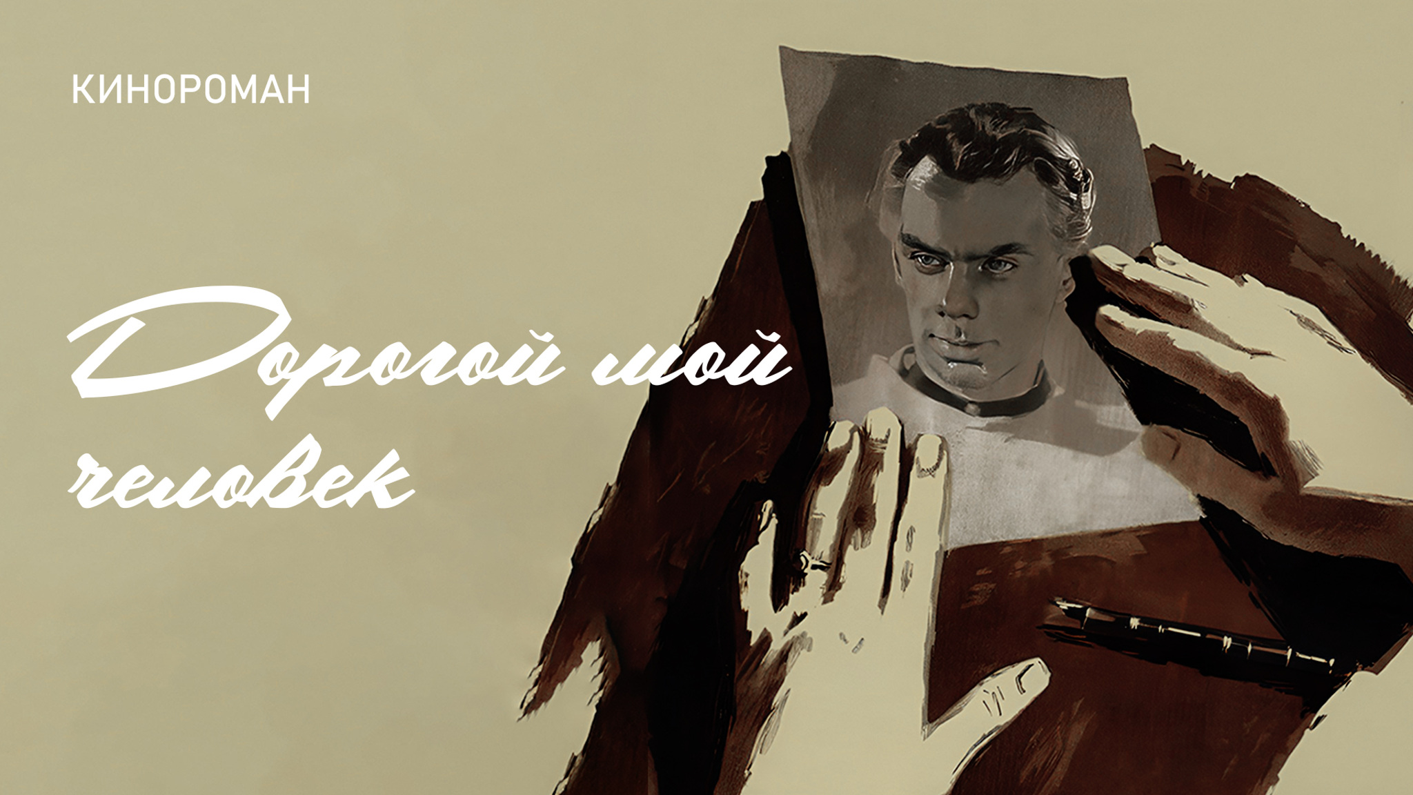 Дорогой мой человек
