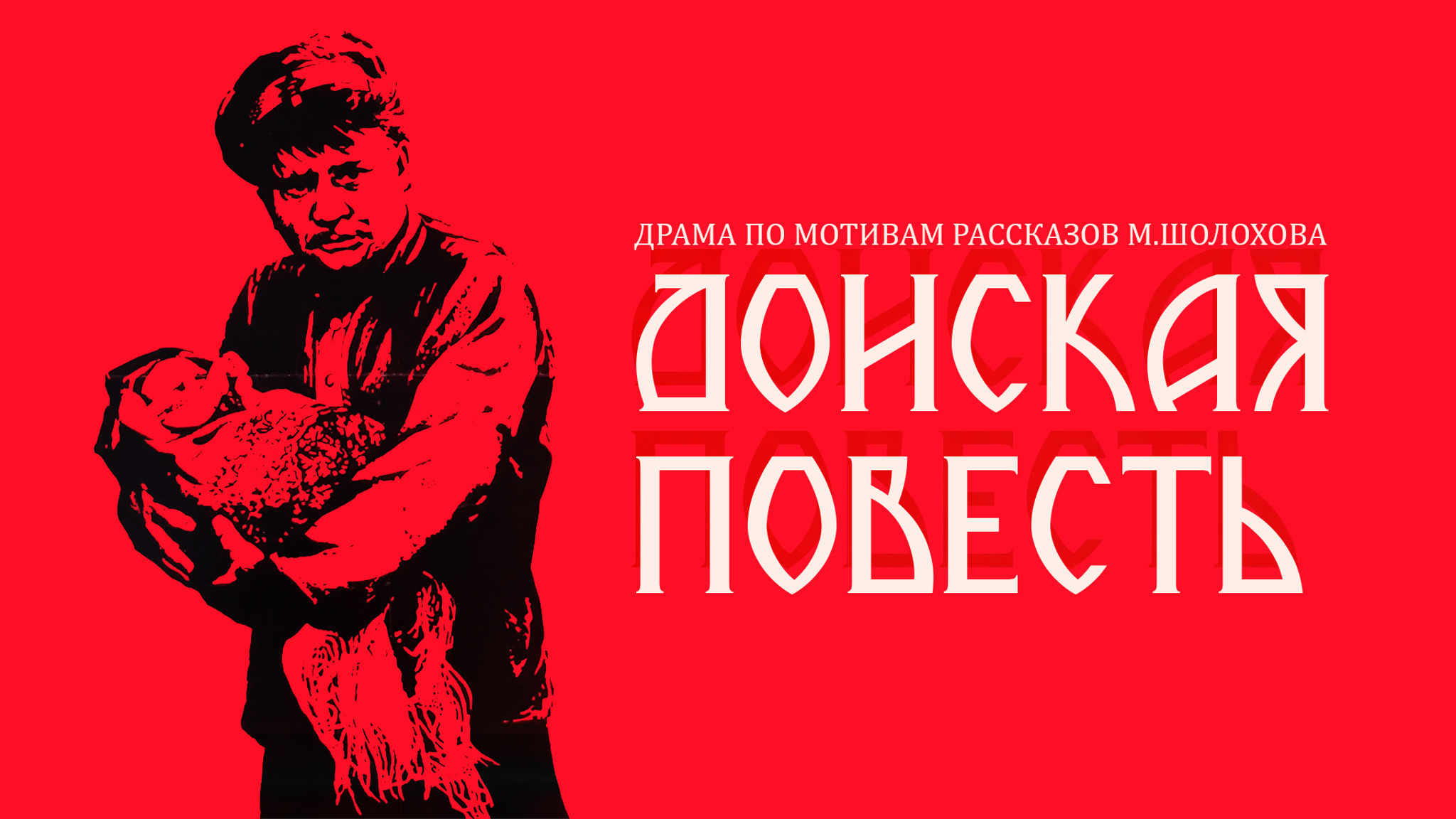 Донская повесть