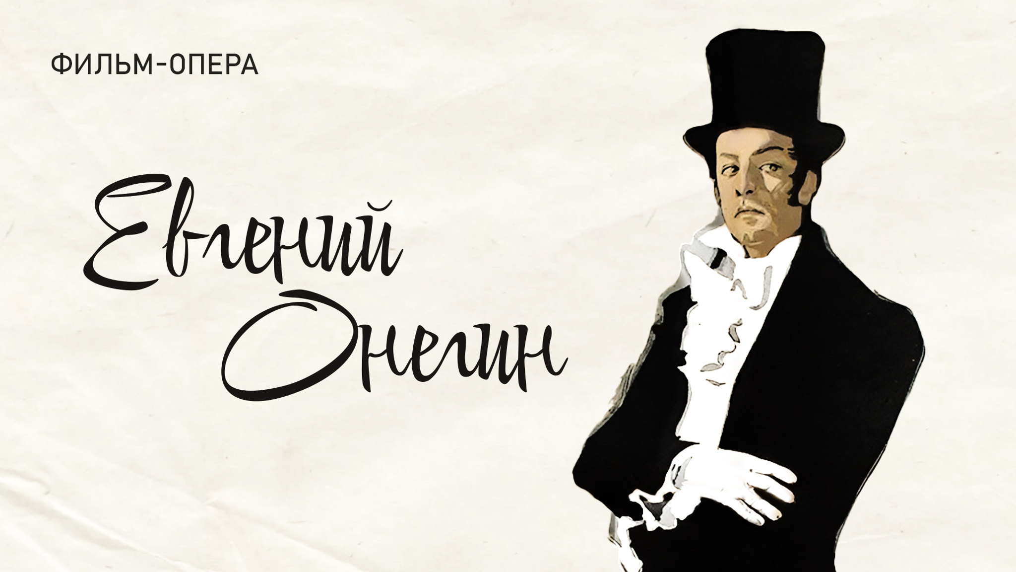 Евгений Онегин