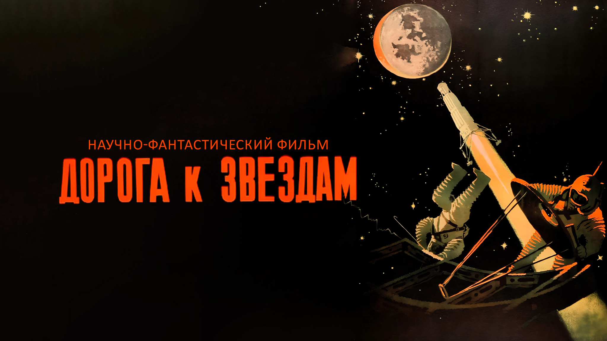 Дорога к звездам