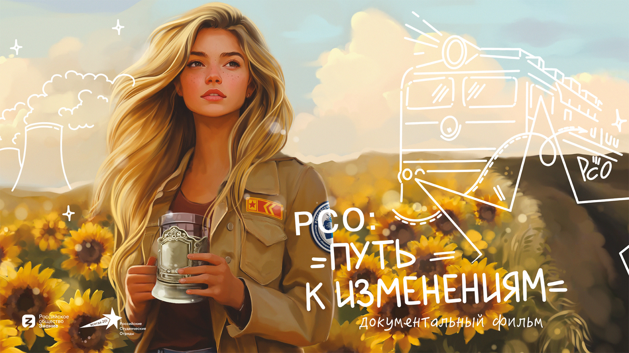 РСО: Путь к изменениям