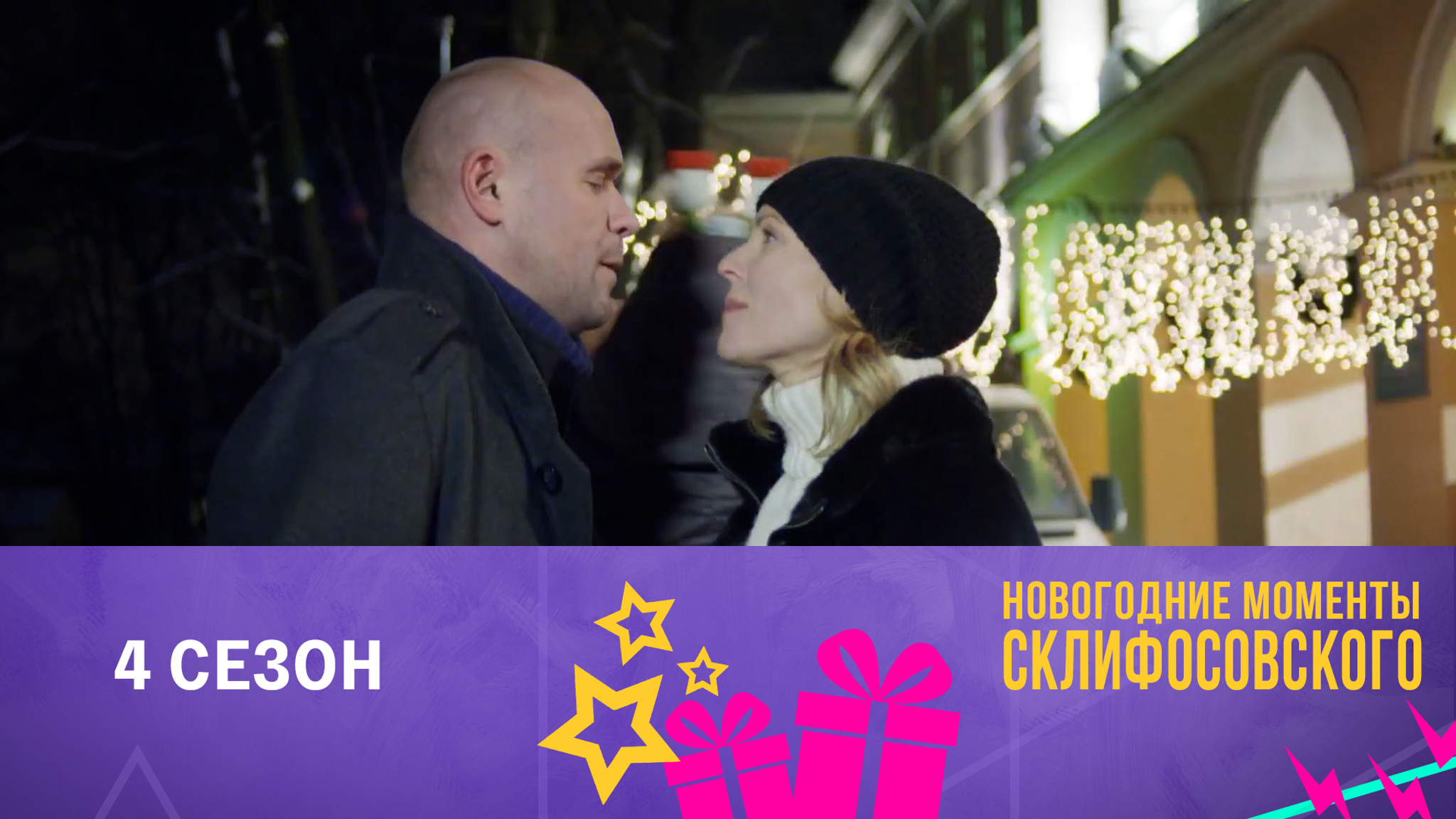 Новый год в "Склифосовском". "Нормальный Новый год!"