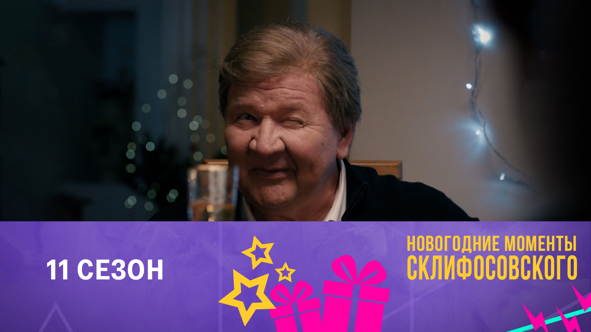 Новый год в "Склифосовском". Приятное застолье