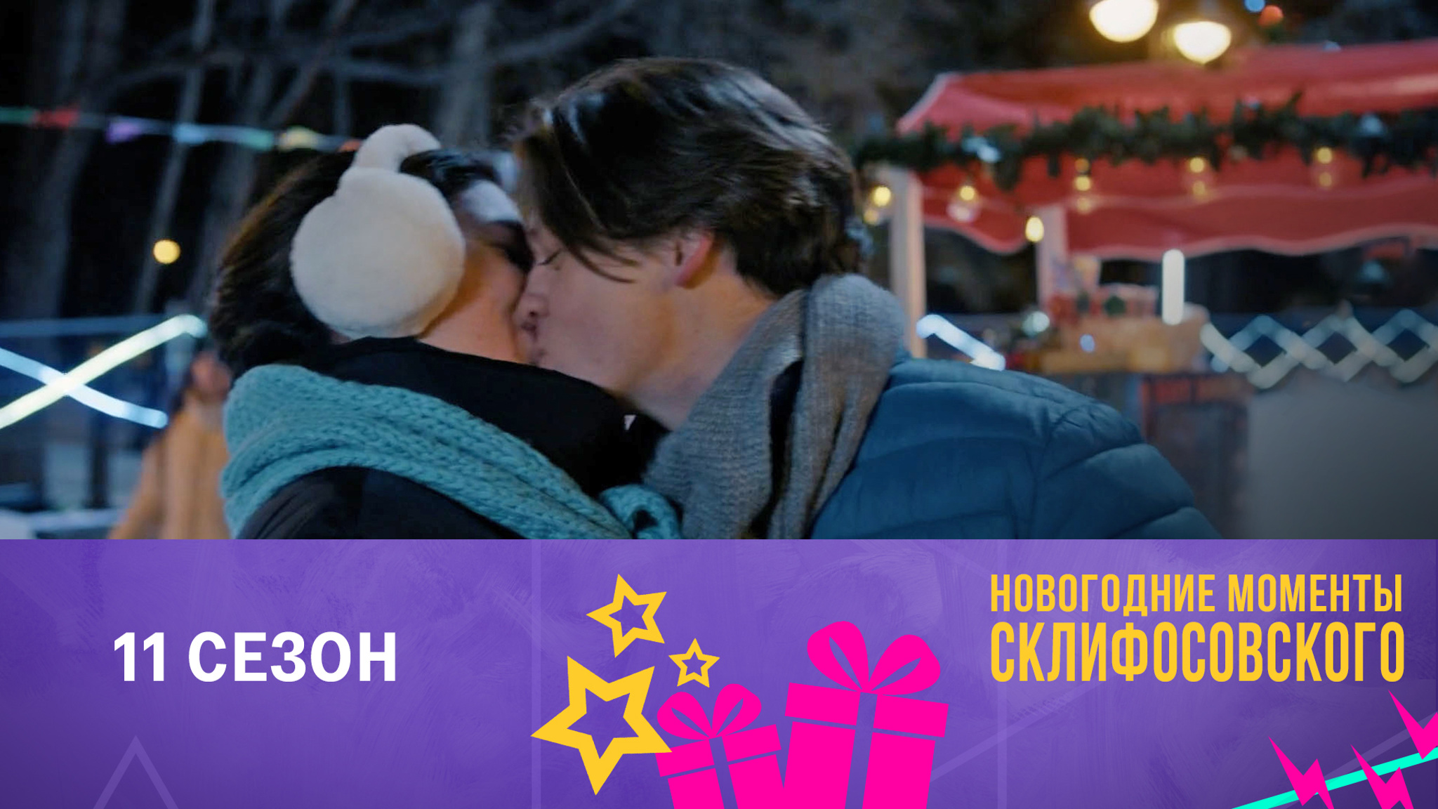 Новый год в "Склифосовском". "Целуй Фаину!"